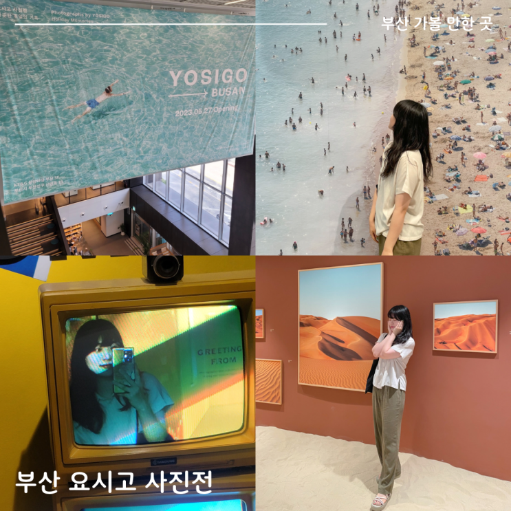 부산; 요시고 사진전 포토스팟, 전시 후기, 굿즈(일반 예매)