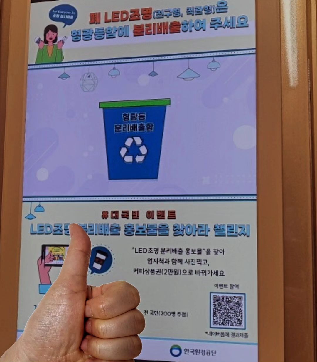 #한국환경공단 #LED조명 #분리배출
엘리베이터에 홍보영상 본적있어서
언제나오나 기다리다 드디어 촬영성공🤗
