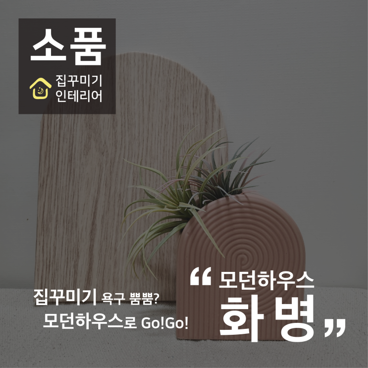 [소품] 모던하우스 화병 구매후기 / 오브제 / 인테리어 / 플랜테리어 / 내돈내산