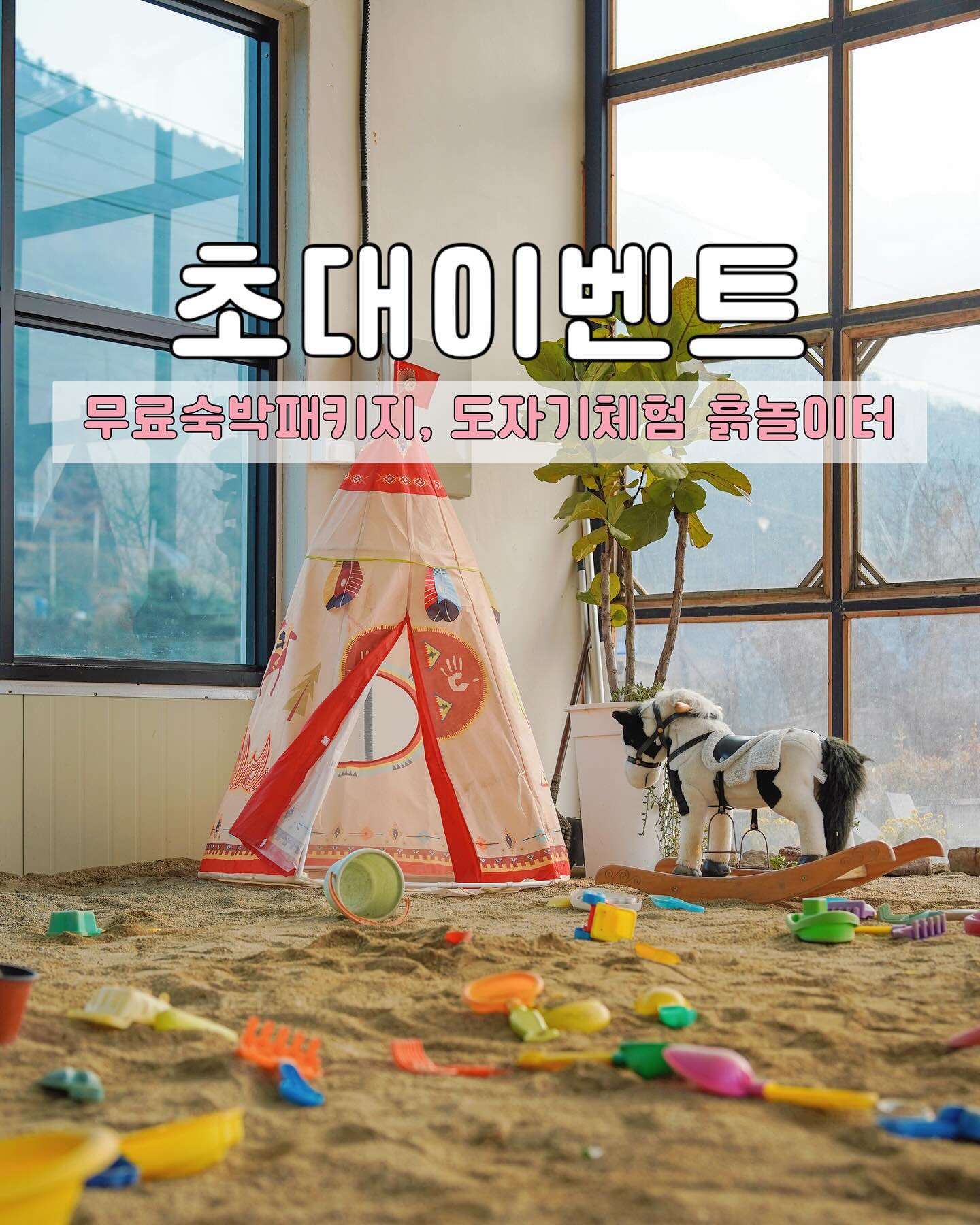 🏡무료숙박➕체험이벤트🎉
카페+흙놀이터+도자기체험+숙소
항아리바베큐까지 완벽했던 토락토닥✨
주말가능 숙박 1팀! 도자기&흙놀이터
2팀 총3팀 초대이벤트 진행합니다🙂
다온이네 소개 서비스로 흙놀이터 이용시
30%할인 가능하니 많은 관심 부탁드려요🙏

📣 참여방법
1⃣ parkjonghye83 + torak_todak
 💢팔로우 필수!
2⃣ 이 게시물에 ’참여완료‘ 댓글 남기기 💓 
↗ 스토리공유+ parkjonghye83 계정 태그시 선정확률 +1
  ㄴ 공유시 대댓글로 ’스토리 공유완료‘ 남겨주세요
↗ 대댓글로 친구 3명이상 태그시 +1

🎁 이벤트 제공 내역 
주말가능 숙박권+흙놀이터 패키지 1팀
도자기2인 + 흙놀이터 2팀
이용기간: 1월 31일까지

📍안동 토락토닥 torak_todak
(경북 안동시 남후면 풍산단호로 491)
☕️자연 속 카페형 경관치유농장
🚙하외마을에서 15분 거리
⏰카페 - 11:00-19:00
⏰숙박 - 체크인 15:00 / 체크아웃 11:00

💡이벤트 기간
ㄴ 기간 : 12월 1일(금) ~ 12월 6일(수)
ㄴ 당첨자 발표 : 12월 7일(목) 스토리 발표

🛍️ 다온이네 소개 할인
흙놀이터 이용시 30% 할인(1월31일까지)

#숙박권이벤트 #안동숙소 #토락토닥 #경북여행
#대구근교가볼만한곳 #안동 #아이와여행