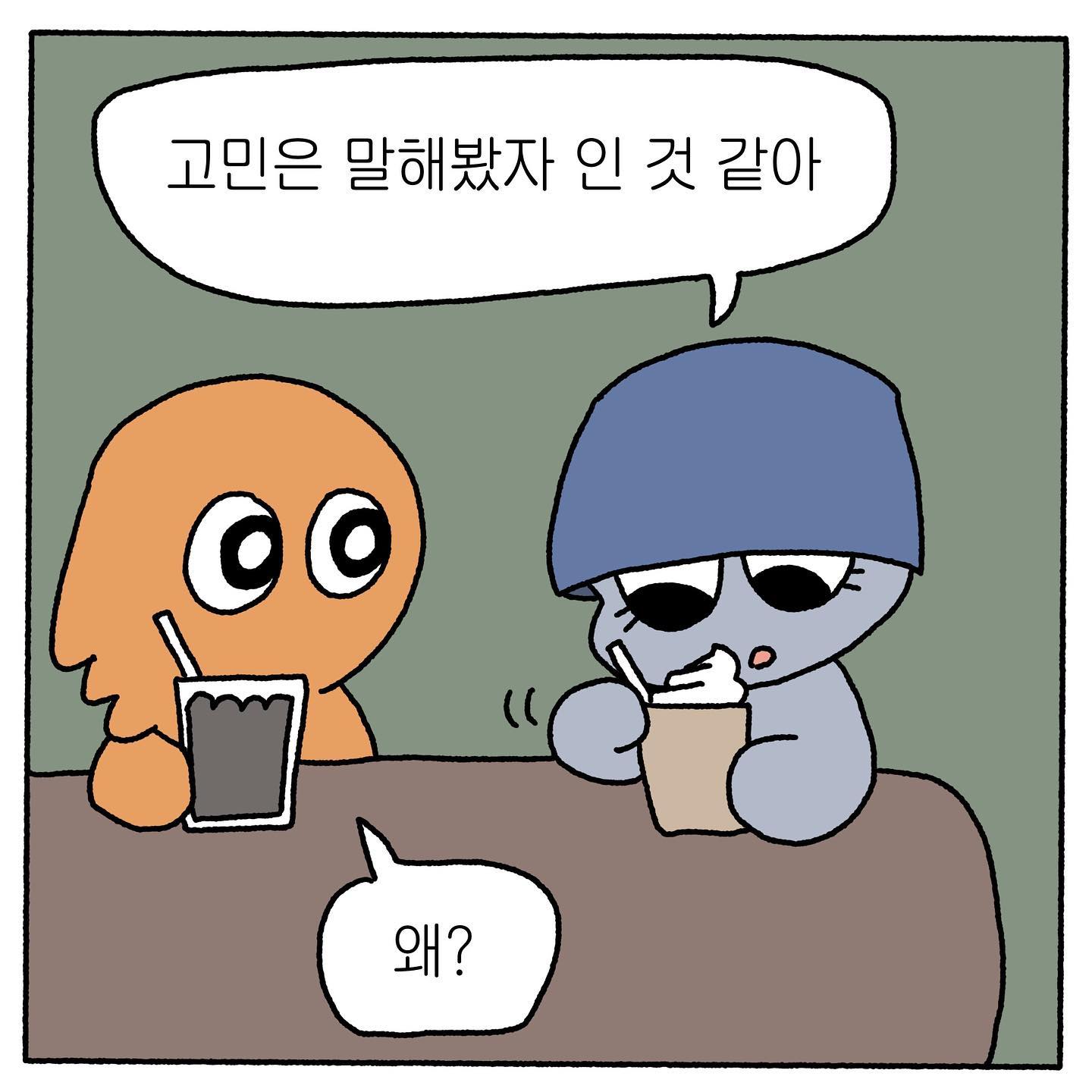 널리고 널린 흔한 말이 어쩔 땐 큰 힘이 되기도 해요. 멋진 위로를 못할까 봐 미리 겁먹고 아무 말 없이 지나가는 것보단 흔한 위로 한마디 하는 것이 더 좋을 때가 있어요. 진심을 담았다면 위로가 전해질 수 있을 거예요.