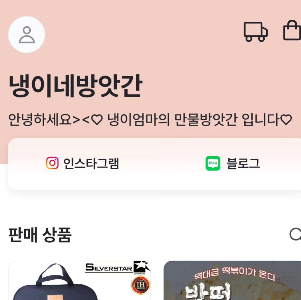 안녕하세요♡ 냉이엄마입니다ㅎㅎ
어제 스토어 오픈 시작한다구
스토리 통해서
게시글 통해서 이야기를 했는데
하루 사이 많이 연락주시고,
너무너무 감사합니다ㅎㅎ

사실 거창하게 시작하는 것도 아니고
소소하게 제 활력소를 찾아가는 과정이라고 생각해요ㅎㅎ

저의 본업 뿐만이 아니라
제가 집중하고 싶은 일,
제가 제일 관심있는 분야를 한번 도전해보자는 취지입니다ㅎㅎ

끈기있게 한번 열심히 홍보도 해보고
좋은 제품이 있을 때마다
서둘러 얼른얼른 업로드 할 생각입니다^^

앞으로 잘 할 수 있도록
많은 응원과 격려 부탁드립니당^^

ㅎㅎ오늘 하루 모두모두 고생많으셨어요♡
따뜻한 밤 되세요💜🫶💜🫶💜

#냉이네방앗간 #냉이 #냉이엄마 #냉이엄마가운영하는 #만물상 #만물방앗간 #냉이네공구 #냉이네공동구매