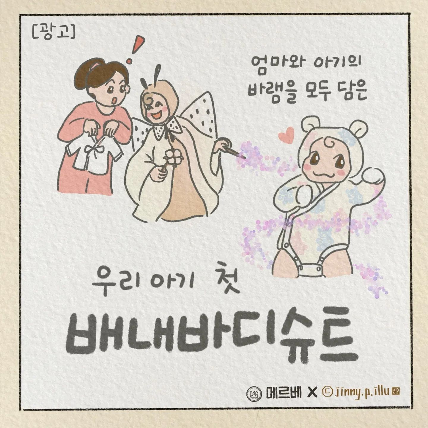 [광고] [JinnyP x Merebe]

뽀구미를 임신했던 시절
열심히 바느질로 만든 배냇저고리가
생각보다 불편한 점이 많고
오래 입히지 못해 아쉬웠던 뽀구미맘 ^^
우연히 메르베 배내바디슈트를 알게 되었어요

국내산 목화로 만든 순면 아기옷 배내바디슈트.
길이조절 스냅버튼으로 더 오래입힐 수 있고
손싸개 일체형이라 엄마도 입히기 편한 옷
실내복인데 외출하기에도 좋은 예쁜 아기옷 ^^
어쩜 이렇게 필요했던 부분을 다 담았을까요?
여러분께도 소개해드려요♡♡

#메르베 #배내바디슈트 #순면아기옷 #신생아옷 #신생아바디슈트