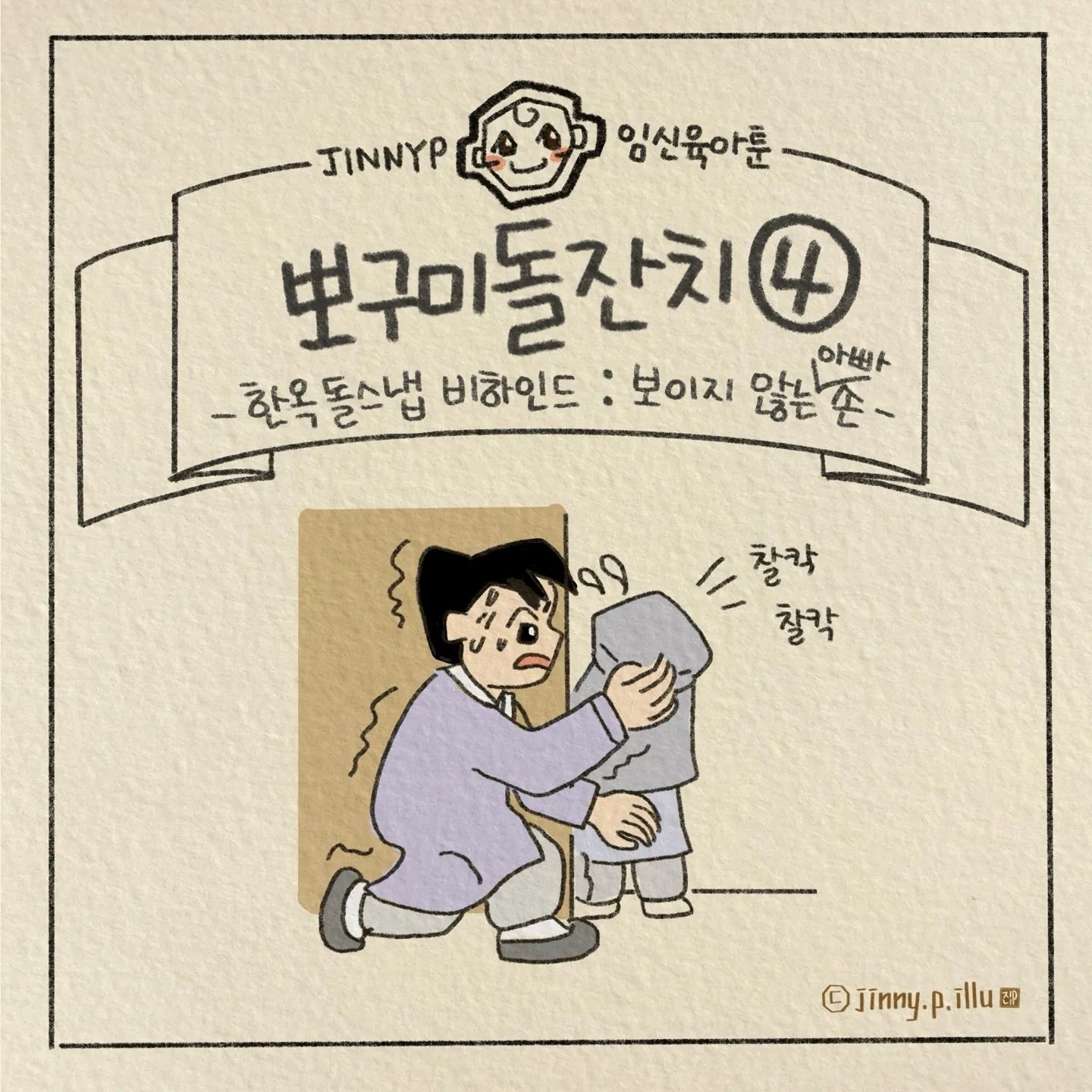 .
한옥 돌스냅 비하인드 ^^
예민한 아기들을 데리고 한복촬영을 할땐
보이지 않는(?) 아빠들의 노력이 필요하더라구요
미끄러지는 한복을 입고 칭얼대는 아기와
최선을 다해 마친 촬영^^
모든 여건에서 예쁜 순간을 포착해주시고
아기 흉터도 감쪽같이 보정해주신
스튜디오 작가님 스텝분들도 너무 감사하구♡
아기 평생 기억될 사진도 잘 남긴 것 같아요
좋은 추억이 또 하나 남았습니다

#한옥돌스냅 #한옥돌사진 #이다한옥 #돌사진후기 #돌스냅 #첫돌 #firstbirthday #1stbirthday #1yr #1yearold #baby photo #hanbok