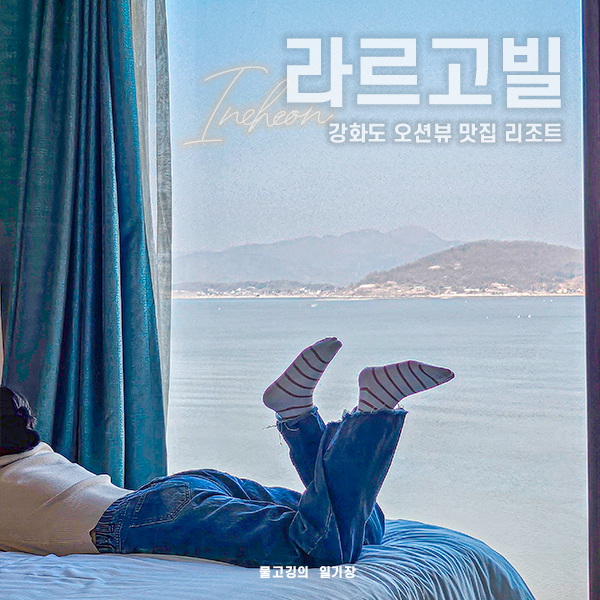 [강화도펜션] 인천 오션뷰펜션 맛집 라르고빌리조트 : 하버스위트, 무한리필 바베큐, 조식, 카페 후기