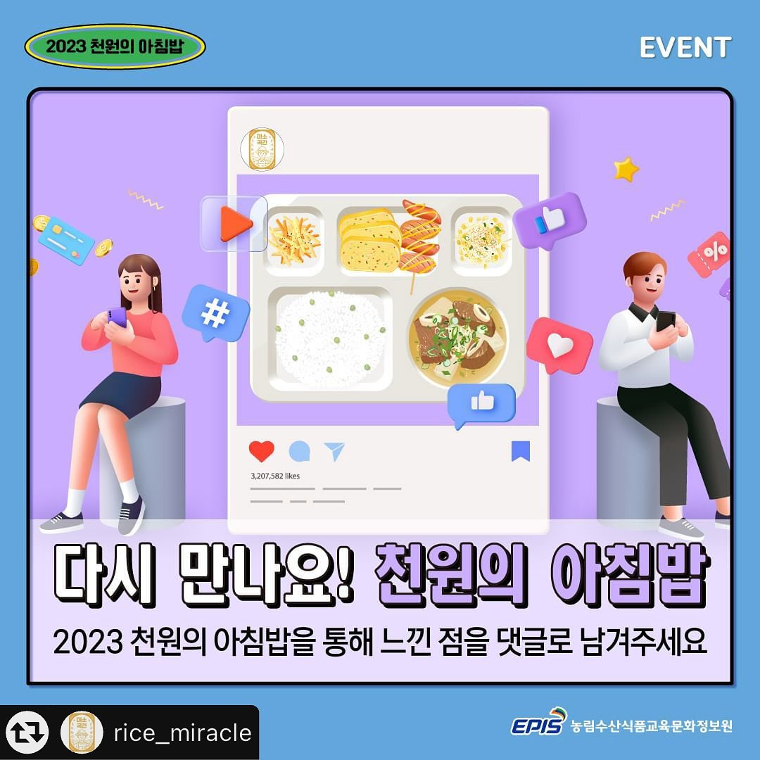 지금 천원의 아침밥에서 이벤트 중❗️
느낀 점을 댓글에 남기면 완료💗
얼른 응모해보세요!

-------------------------

#리그램 - rice_miracle by get_multi_repost
🍚 다시 만나요! 천원의 아침밥 🍚

한 해를 마무리하는 12월,
천원의 아침밥도 2023년 사업을 마무리하고 있는데요.
오늘은 2023 천원의 아침밥 사업을
되돌아보는 시간을 가져보려고 해요 🙂

2023 천원의 아침밥 사업을 통해 느낀 점을
댓글로 남겨주시면 추첨을 통해 선물을 드립니다🎁

✔️ 참여대상 : 우리 쌀을 사랑하는 사람 누구나
✔️ 참여방법
① 미소곡간 인스타그램을 팔로우하고 해당 게시물에 좋아요를 누른다
② 2023 천원의 아침밥 사업을 통해 느낀 점을 댓글로 남긴다
✔️ 이벤트 기간 : 12. 06. (수) ~ 12. 12. (화)
✔️ 당첨자 발표 : 12. 18. (월)
✔️ 이벤트 경품
1등 농촌사랑상품권 3만원 교환권 (3명)
2등 농촌사랑상품권 2만원 교환권 (10명)
3등 농촌사랑상품권 1만원 교환권 (30명)

📌 본 이벤트는 미소곡간 인스타그램에서 참여하실 수 있습니다.

#농림축산식품부 #농림수산식품교육문화정보원 #미소곡간 #천원의아침밥 #아침밥 #아침식사 #쌀 #밥 #건강식습관 #이벤트 #EVENT #댓글이벤트