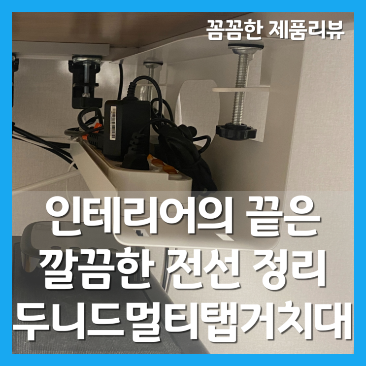 [생활] 인테리어의 끝은 깔끔한 전선 정리 두니드 멀티탭 거치대