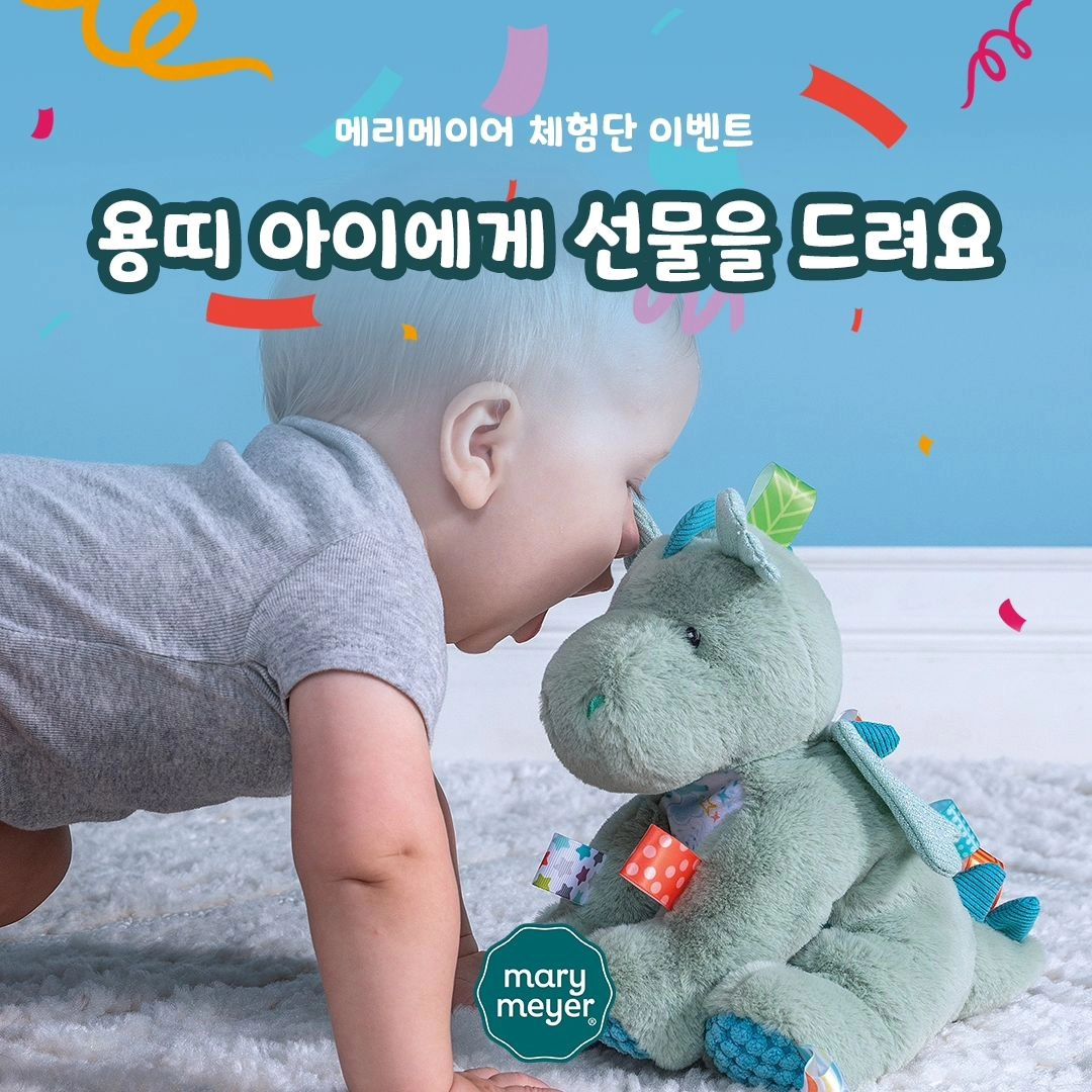 #Repost marymeyer_korea
...
💝🐲메리메이어의 용띠 아이를 위한 이벤트
🎁 용띠맘들 주목! 
설날을 맞이해서 메리메이어가 
용띠 아이를 위한 체험 이벤트를 준비했어요🥰
 용띠 아이에게 가장 잘 어울리는 핫템 태기스 청룡 컬렉션🐉 
우리 용띠 아이를 위해 설날 덕담 한마디씩을 댓글로 달아주세요. 
10분에게 용띠 컬렉션을 선물로 드릴게요🎁❤ ꒰◍ˊ◡ˋ꒱੭ु⁾⁾♡ 
💙💚청룡띠 덕담 이벤트 참여방법💚💙
 💚🐲 참여기간 2024.02.06 ~ 2024.02.27 
💚🐲 참여방법 
✦ 메리메이어 팔로우 (marymeyer_korea)
 ✦ 본 게시물 좋아요+리그램 
✦ 피드댓글로 용띠아이에게 덕담 남기기 
💚🐲 체험물품 청룡 애착인형 + 청룡딸랑이/크링클 중 랜덤 1
 💚🐲 청룡 체험후기 미션 
✦ 인스타그램 피드 or 릴스 3회 
✦ 맘카페 후기 2회
 💚🐲 선정인원 10명 선정된 분들께는 3월초 개별DM 드릴게요! 🤗 체험후기 미션을 수행할 수 있는 분께서만 참여해주세요 🤗
 댓글에 소환된 친구가 많을수록 선정가능성 UP! 
💙 당연히, 우리 아이들이 사용할거니까,
 아주 아주 까다로운 '0세이상 아이 사용 기준'으로
 한국KC인증은 물론 유럽CE인증, 미국 US CPSC 전체통과! 
💙 손으로만 가지고 노는 장난감?
 𝗡𝗢! 눈으로, 입으로, 귀로도 가지고 노는 오감만족 장난감
 💙 91년 동안 미국 아이들의 국민애착인형이 된 이유? 
바로 아이를 키우는 엄마가 직접 개발했기 때문이죠!
 정서안정과 두뇌발달까지,
 정말 아이를 위한 인형을 찾는다면 역시 [태기스] 에요👌 

#청룡맘 #청룡띠 #청룡인형 #태기스 #메리메이어 #체험단 #태기스체험단 #청룡아기 #육아 #임신 #출산 #선물 #아기 #애착인형 #아기수면 #아기스타그램 #육아정보 #아기선물 #임신선물 #설날 #설날선물 #조카선물 #청룡띠선물 #출산선물 #데일리 #일상 #팔로우 #이벤트 #리그램이벤트