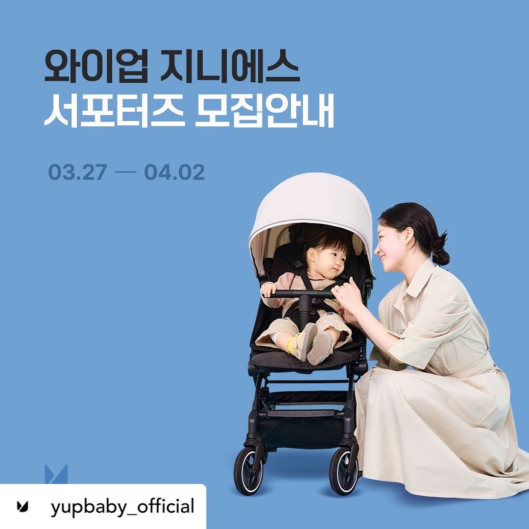 Posted withregram • yupbaby_official :
와이업 휴대용유모차 지니에스 서포터즈 모집 안내 🎉

한국형 육아에 필요한 다양한 기능과
총 64가지의 다양한 컬러 조합!
지니에스의 사진을 예쁘게 담아주실 서포터즈를 모집합니다.😊

베스트셀러 휴대용유모차 지니에스와 와이업의 다양한 유모차 악세사리들을 체험할 수 있는
지니에스 서포터즈 모집에 많은 관심 부탁드립니다 👍

✔ 신청방법
1. 와이업 공식 인스타를 팔로우한다. yupbaby_official
2. 와이업 공식 인스타 프로필 링크트리에 접속 후 서포터즈 신청폼을 작성한 후 제출한다.
3. 해당 서포터즈 모집 피드를 리그램 후 게시물에 참여완료 댓글을 작성한다.