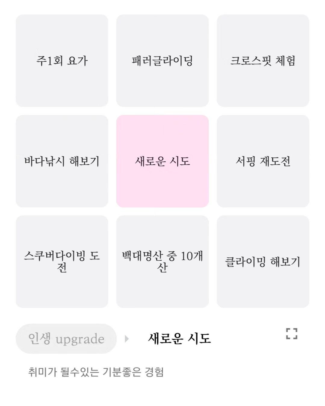 계절이 흐르고 시간이 지나 벌써 24년도가 되었네요 ㅎㅎ
올해 말에 세운 "새로운 도전"이라는 테마에 대해 인친님들에게 소개겸 조언을 받고 싶어서 글 올려봅니다!

1️⃣ 주 1회 요가: 몸이 굉장히 뻣뻣해서 유연성이 너무 떨어지네요...집에서 하려고 하는데 괜찮은 유투브 추천 부탁해여!

2️⃣ 패러글라이딩: 예전에 단양가서 한번 타볼려다가 무서워서 내려왔는데 ㅋㅋ 좀 괜찮은 곳 있을까요?
 
3️⃣ 크로스핏 체험: 제가 코어가 안좋아서 크로스핏은 피하고 있는데.. 주변 지인이 크로스핏 다녀서 한번 체험은 해보려구요.. 관절 파괴되진 않겠죠?

4️⃣ 바다낚시 해보기: 쭈꾸미 이런거 말고 바다가서 진짜 물고기 낚는 낚시를 해보고 싶어요.. 한번도 안해봐서..

5️⃣ 서핑재도전: 작년에 포항에서 첫 서핑을 했었는데.. 한번도 못일어 섰어요.. 균형 감각이 쓰레기인거같네요.. 일어설때까지 다시 도전해보려구요.

6️⃣ 스쿠버다이빙: 바다에선 도저히 못하겠고 무서워서.. 아쿠라리움이나 어디 수영장에서 해보려구요 ㅋㅋ 이거 하는사람들 대단한듯.

7️⃣ 백대명산: 몇년전부터 와이프랑 시간날때마다 하곤 있는데, 올해도 주말에 시간내서 가보려고 합니다! 좋은 산 부탁드립니다.

8️⃣ 클라이밍: 클라이밍 강습 같은게 있나요? 요것도 새롭게 한번 해보고 싶긴 한데.. 주변에 하는사람이 없어서..

매년 회사에서 직급이 올라갈수록 뭔가 시간적으로나 심적으로 여유가 점점 없어지는데 그럴대마다 신경써서 더 해보려고 합니다.!
올한해도 저와같이 화이팅 합시당

#오운완#운동#취미#클라이밍#낚시#클라이밍#요가#크로스핏#스쿠버다이빙#서핑