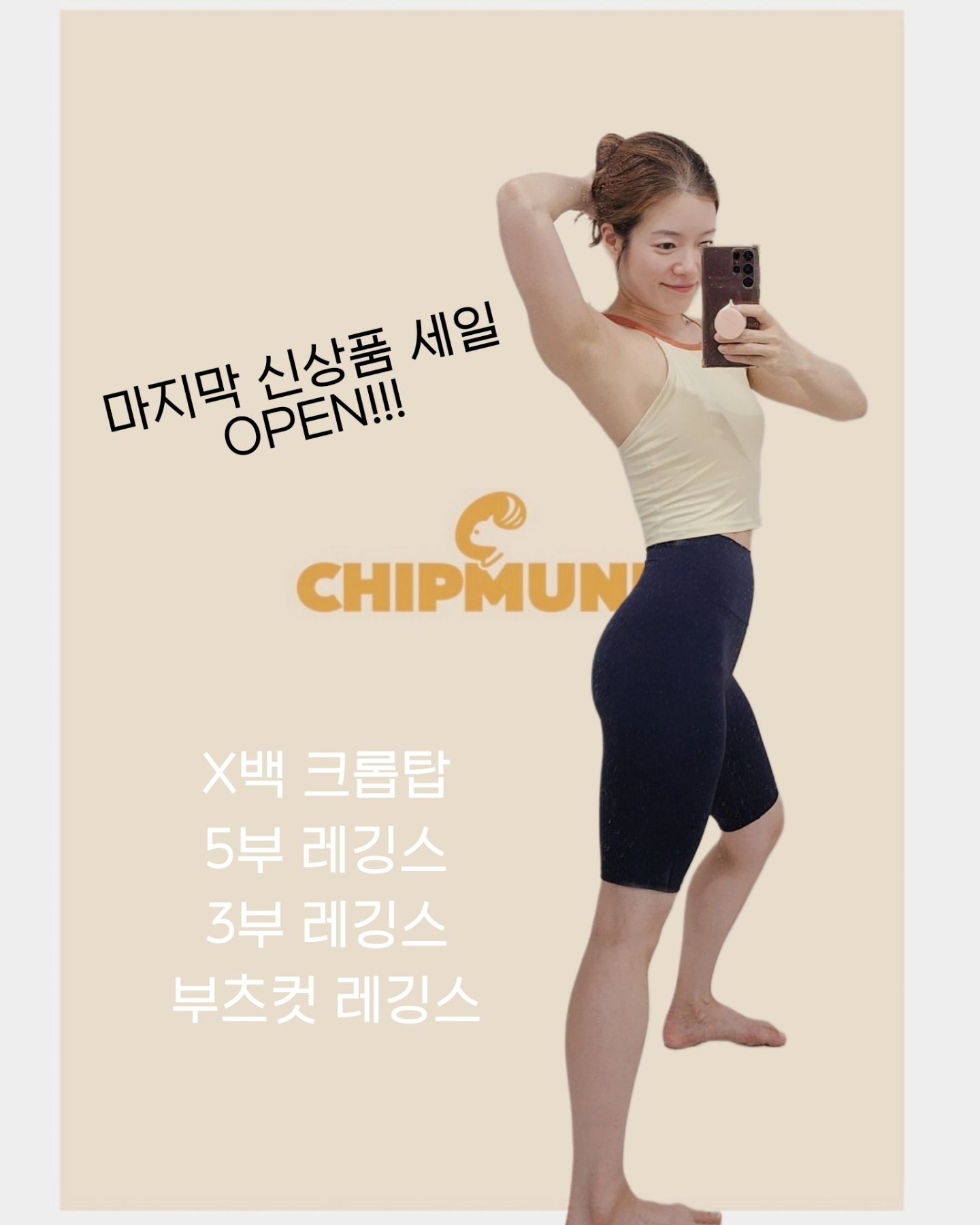 마지막 신상품 할인 공개!!!🐿⭐️

✔️5부레깅스
✔️3부레깅스
✔️부츠컷레깅스
✔️X백 크롭탑
(진행중인 A-back 구름브라와 일자핏 커버업팬츠도 주문 가능합니다)

많이 기다리셨죠!! 😭

구름레깅스 구입하신 분들의 절반 이상이 구름브라를 구입하셨고.. 구름브라를 구입하신 대부분의 분들이 다른 제품들을 기다려주시더라구요. 그만큼 만족을 드린 것 같아 너무 뿌듯하답니다 ❤️

이번 신상품 공개 끝나면 당분간은 온라인 홈페이지 구축에 힘써볼 생각이에요. 판매 페이지도 제대로 없는 칩멍크 제품 많이 사랑해주셔서 감사합니다 ☺️💕

<사전주문 전부 정가의 50%할인>
1️⃣ 5부 레깅스 
2️⃣ 3부 레깅스 
3️⃣ X백 크롭탑 
4️⃣ 부츠컷 레깅스 

🔸️DM으로 원하는 제품명, 배송받으실분 성함,주소,연락처 보내주시면 주문됩니다.
🔸️현재 진행중인 A-back 구름브라, 일자핏 레깅스팬츠는 17일에 할인 종료됩니다.
🔸️2품목 이상 구매시 무료배송 적용됩니다.
🔸️X백 크롭탑, 3부레깅스, 부츠컷레깅스는 극소량제작으로 조기 품절될 수 있습니다.

배송은 다음주부터 천천히 보내드립니다.
빨리 보내드리지는 못하더라도 최대한 정성을 다해 꼼꼼하게 보내드리려고하니 조금만 기다려주세요 ❤️

#칩멍크스포츠 #부츠컷레깅스 #크롭탑 #크롭브라탑 #3부레깅스 #5부레깅스 #구름레깅스 #찰떡레깅스

chipmunk__official