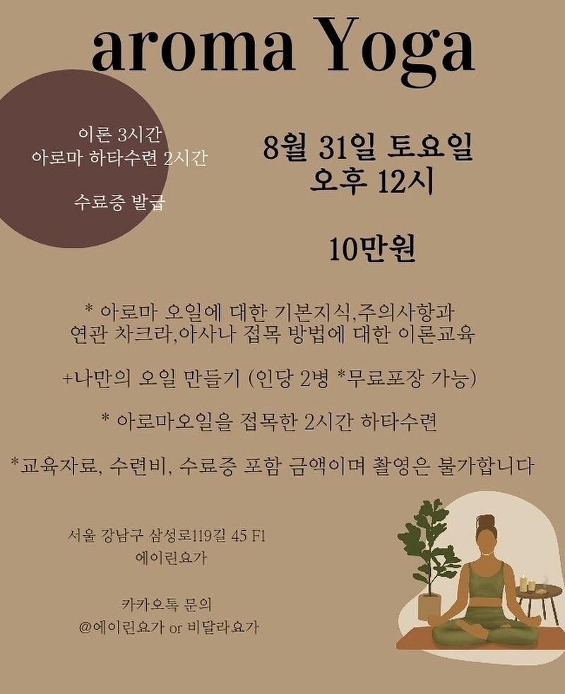 🕉️에이린요가스쿨 과 비달라요가 콜라보🕉️
⠀
🧘🏻‍♀️아로마 요가 워크샵🧘🏻‍♀️
평소 #아로마테라피 에 관심이 있으셨던분들~
#아로마하타요가 수련을 하시고 싶으신 분들,
수업을 하시고 싶으신 쌤들~ 

나만의 오일 만들기와 하타수련을 함께 해보려합니다💕

✨3시간 동안 아로마 오일에 대한 기본 지식과 
아사나 접목 방법 등에 관한 이론 교육을 한 후,
아로마를 접목하여 2시간 동안 #하타요가 수련을 합니다.

✨나만의 오일을 만드신 후 인당 샘플 2병 가져가실수 있어요

✨수료증발급

🧘🏻‍♀️ivory_hatha #비달라요가 이상아원장님 수업으로
에이린 요가스쿨에서 진행됩니다. 
주소 : 강남구 삼성로119길 45 지하
(청담역 7번출구, 삼성중앙역 1번출구) , 주차불가
⠀
신청은 누구나 가능 / DM문의 / 
에이린요가스쿨 or 비달라요가 신청해주시면 됩니다. 

🧘🏻‍♀️에이린 요가스쿨 졸업생, 현교육생, 회원권보유 중인 회원님들 / 비달라 요가 회원님들 20% 할인(8만원)
⠀

#에이린요가스쿨#에이린요가#비달라요가
#아로마요가 #아로마테라피요가#요가원데이#원데이클래스
#아로마원데이클래스#아로마테라피#아로마워크샵
#아로마테라피워크샵#하타요가#아로마하타요가
#요가워크샵#강남원데이클래스#강남요가#삼성동요가