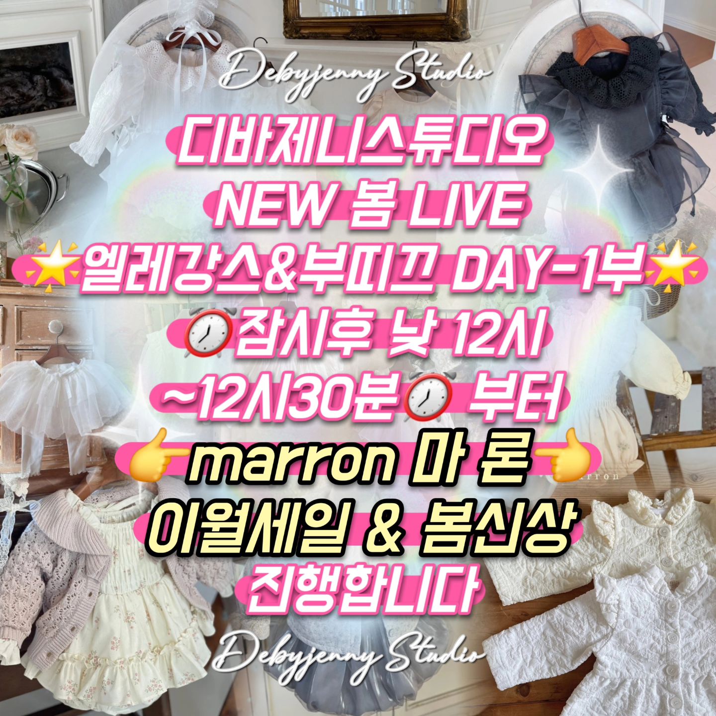 💕오늘 엘레강~스하고 럭셔리 부띠끄한 
아동복소개하는 놜~ 이예요♥️

ᴅᴇʙʏᴊᴇɴɴʏ sᴛᴜᴅɪᴏ🏷
de_by_jenny

.  2024 디바제니 스튜디오 .
🌸BE&KI's NEW 봄 LIVE 🌸

❣️엘레강스 & 부띠끄 DAY - 1부❣️

👉marron 마론 봄신상&이월세일 라방👈

양해말씀드려요.
오늘 시간이 한시간정도 뒤로 밀렸어요ㅠㅠ
죄송합니다
빠르게 준비해서 라이브 키도록할게요

⏰️1월 31일 수요일 낮 12시~12시30분⏰️

♥️sera baby&kids 24 spring  open♥️

👉딸맘‼️ 베베딸맘‼️ 무조건 본방사수‼️👈
마론만의 고퀄리티 엘레강스 느낌가득♥️
러블리 걸 & 큐티베이비♥️
.
.
👉사이즈TIP
✔️ ʙᴇʙᴇ ʟɪɴᴇ
6m(~75cm)
12m(~80cm)
18m(~85cm  
.
.
✔️ ᴷᴵᴰˢ ᴸᴵᴺᴱ
XS(~80cm)  ~1y
S(80~90cm) 2~3y
M(90~100cm) 4~5y
L(100~110cm)   5~6y 
 
*마론 아동복은 워싱이 불가능한 옷을 제외하고 대부분의 옷은 프리미엄 워싱처리하고 있어 옷을 더욱 부드럽게 하고  수축 및 변형을 최소화 하였습니다
워싱 처리 과정에서 잔향이 남을 수 있으므로 참고 바랍니다

💎💎오늘의 이벤트💎💎
💎팔로우+♥️+참여❤️댓글 = 신상10%쿠폰♥️
팔라댓 하고 신상 10% 쿠폰 받아가요😘
💕신상 첫번째 구매자 무적권 금액 3000원 쿠폰 증정 😍
(신상만 적용)
👉친구 3명초대 댓글& 스토리 홍보시 -2000원
(스토리홍보시 반드시 디바제니 태그!!)

👉신상택배비 1000원
신상은 리오더가 많이 걸려요~!
신상한정 부담없는 택배 비용으로 리오더 기다리지말고 
입고된 물건 빠르게 받아보세요♥️

이월택배비 3500원

💎💎💎10만원이상 구매시 무배♥️
⭕️⭕️⭕️15만 이상 카드결제 가능
💎💎💎오늘의 신상아동복 최다구매자 -케이크&커피쿠폰 ♥️

❌️ 사이즈미스로 환불/취소는 불가합니다~! ❌️
🙏신중한구매 부탁드려요🙏

✔️오늘 방송분 끝나고 배송은  2-5일내에  발송됩니다~
✔️봄신상은 리오더가 있을수 있습니다~! 

❤️누구보다 원단질좋고 좋은가격에
마구마구 퍼주는 디바쩨니언니 입니다🔥⠀⠀⠀⠀⠀
⠀⠀⠀
🌈❤️디바제니의 순수익금의 2%는 심장재단에 기부하고있습니다.
디바제니 옷을 사시면 많은 심장병환우들을 함께 도와줄수있습니다❤️ 많은 참여 부탁드려요😘

#봄옷 #신상아동원피스 #100일드레스  #키즈하객룩  #키즈드레스 #디바제니룩 #디바제니데일리룩 #아동복코디 #마론 #러블리코디 #딸맘 #딸코디 #베베코디 #하객룩 #베베하객룩
#신상상하복 #봄코디 #아동복쇼핑몰  #베베룩 #감성룩 #상하복 #키즈옷 #베베옷 #키즈룩
#디바제니 #디바제니라방 #디바제니아동복룩  #심장재단 #심장재단기부