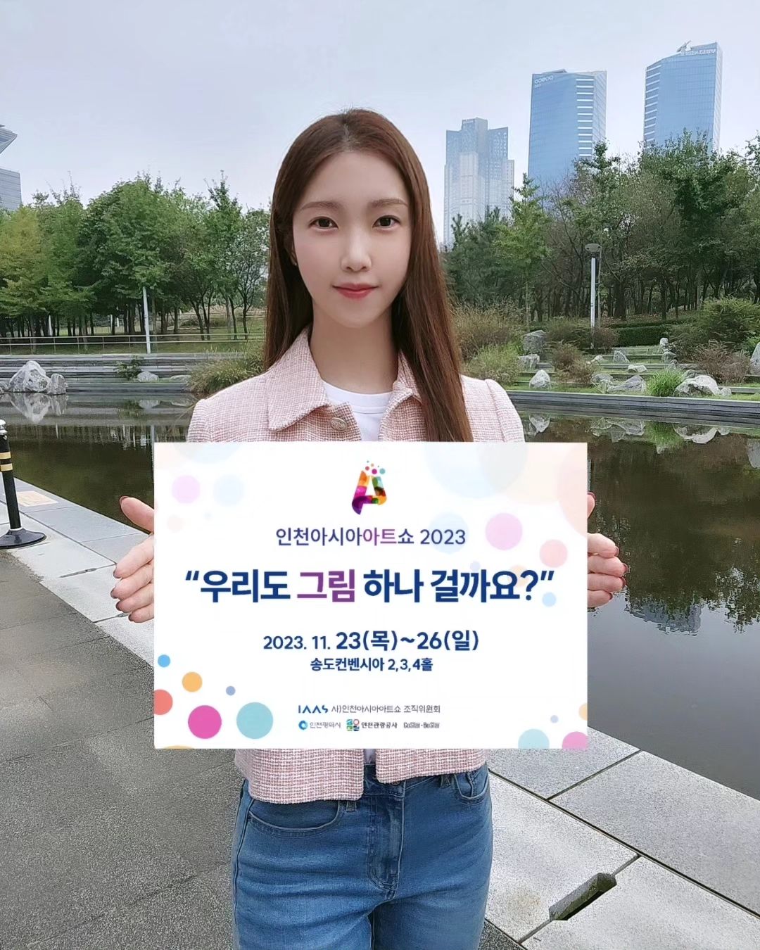 #2023인천아시아아트쇼
대한민국 최대 아트쇼인 인천아시아아트쇼가 
이번주 목요일(23일)부터 26일까지 송도컨벤시아에서 열립니다^^

✅️대한민국 최대 아트쇼!

✅️국내외 5000여점의 작품들 전시

✅️ 국내외 유명 화가님들의 작품들이 전시되어 보실수있는
  너무나 좋은 기회에요~
 배우 하정원, 하지원, 구혜선님 작품도 전시됩니다!

✅️ 네이버 예매 가능 :  일반권 10000원
  VIP권 100000원

❗️관람을 원하시는 분들은 오늘중으로 dm주시면
초대장 드립니다^^

이번 아트쇼에는 멋진 작품들과 함께 전시되오니
많은 관심부탁드립니다🩷

#인천아시아아트쇼2023#송도국제도시#송도컨벤시아