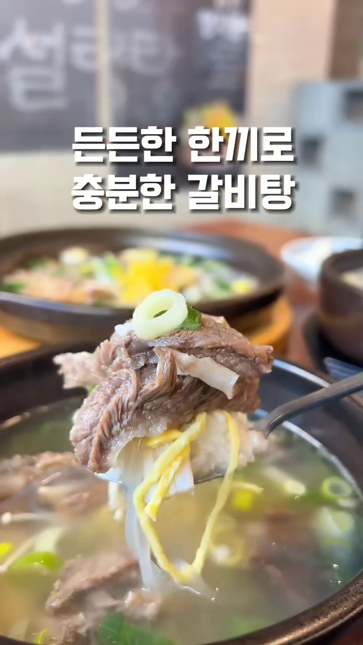 .
추워지니 뜨끈한 
설렁탕을 찾게 되네요 🍲
해운대 청풍설렁탕에서 한끼했어요. 
양지와 도가니 푸짐하게 들어간 
뜨끈한 모듬곰탕 한그릇 먹고 나니 
속이 든든하고 따뜻함이 오래가네요. 
그리고 24시간 운영중이며 
특제소스에 콕찍어 먹으면 
감칠맛이 두배가 되네요. 
찐하고 뽀얀 사골육수와 
고기 소면이 들어있어요^^
👍👍👍
.
#해운대청풍설렁탕#해운대맛집#해운대밥집#미포맛집#엘시티맛집#해운대#부산설렁탕#청풍설렁탕#해운대점심#해운대미포맛집#달맞이맛집#해운대달맞이맛집#부산맛집#부산국밥#부산가볼만한곳