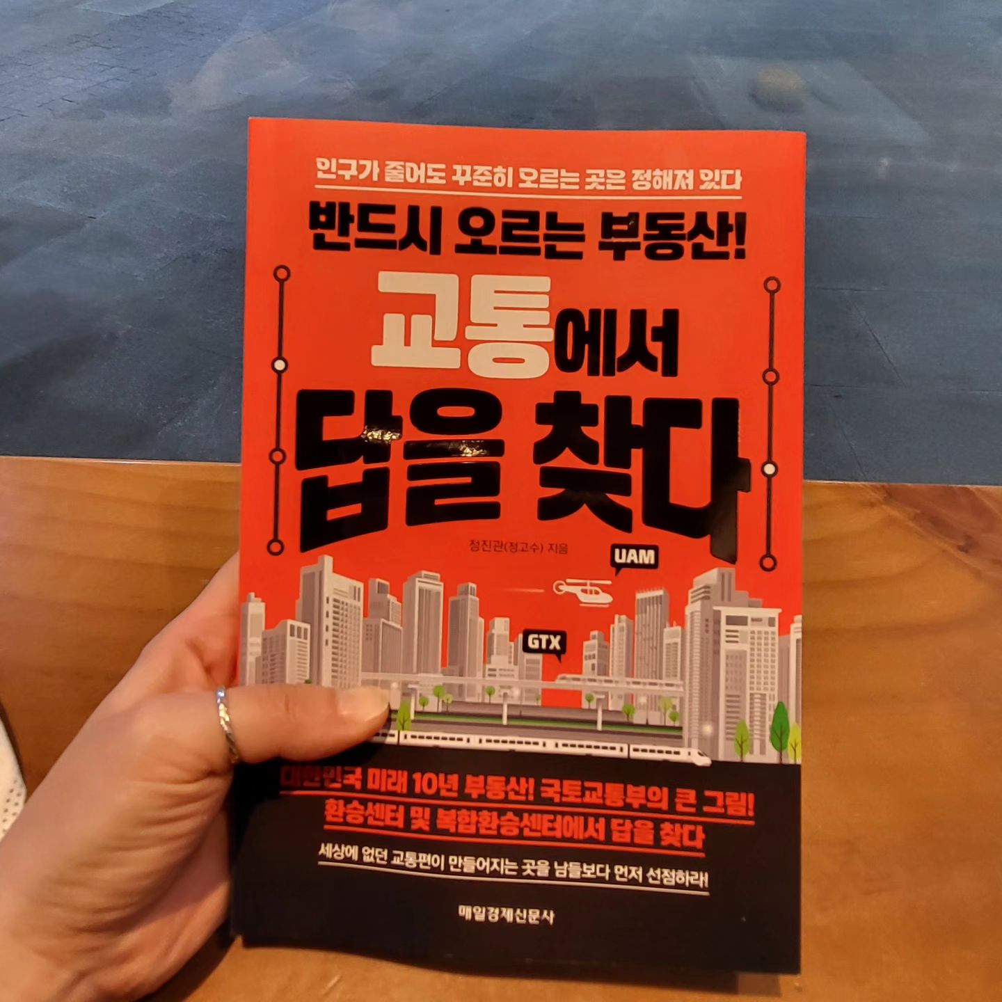 #협찬 

인구가 줄어도 꾸준히 오르는 곳은 정해져 있다!!
"반드시 오르는 부동산 교통에서 답을 찾다"

부동산에 관심 있다면 쉽게 할 수 있는 말이지만,
알면서도 모르는 현실...
입지를 보는 눈을 기를 수 있게 해주는 책!!
옛날이든 지금이든 교통의 중심에 대해 
다시 생각하게 만들어 주는 책입니다 :)

부동산 관심있는 저는 
너무 흥미롭게 읽었고 
주변에도 추천할 만한 도서예요♡

#반드시오르는부동산교통에서답을찾다 #매일경제신문사 #두드림미디어 #정고수의땅따먹기 #국토교통부가알려준절대망하지않는부동산30곳 #환승센터및복합환승센터 #돈되는부동산 #대박입지 #UAM