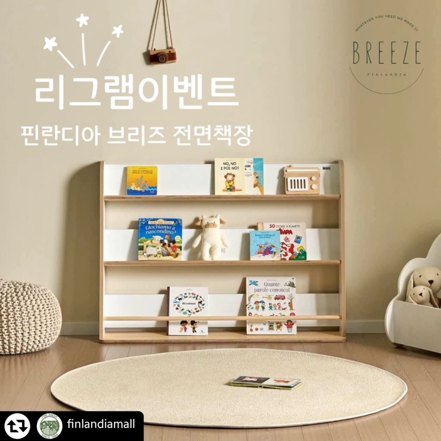 #리그램 - finlandiamall 
#리그램이벤트 #EVENT
핀란디아 브리즈 전면책장✨️
⠀
🎉핀란디아가구 공식 인스타 첫 이벤트 진행합니다.🎊
⠀
24년 올 한해, 핀란디아 브리즈 라인업 가구들을
관심 가져주시고 사랑해주셔서 진심으로 감사드려요.
감사한 마음을 담아 이벤트를 준비했어요.😃
⠀
책육아에 꼭 필요한 책장! 🤗
책에 대한 우리 아이의 호기심을 높여주는 브리즈 전면책장 💛
✔️총 세분께 선물을 드려요. (가장 큰 1600 사이즈)
⠀
⠀
📍이벤트 기간
11월 3일 (일) ~ 11월 11일 (월)
⠀
📍당첨자 발표
11월 18일 (월)
⠀
📍이벤트 참여방법
▪️핀란디아가구 공식 계정 (finlandiamall) 팔로우
▪️본 게시물 좋아요 + 리그램 또는 캡처하여 업로드
▫️finlandiamall 태그 필수
▫️#핀란디아브리즈 #전면책장 #아기책장 해시태그 필수
▪️리그램 후 원하는 컬러와 함께 참여완료 댓글 달기
▪️친구 태그도 부탁드려요 🙌
▪️비공개 계정은 참여가 어려우세요 🙏
⠀
📍이벤트 상품
▪️핀란디아 브리즈 전면책장 "1600" / 3명 🤍
▫️컬러 선택 가능 (딥그린/화이트/블랙)
▫️제작 후 12월 첫번째주 택배 출고!
⠀
📍이벤트 유의사항
▪️당첨되신 분들은 상품 배송을 위해 DM으로 인적사항 문의드릴 예정입니다.
▪️당첨되신 분들은 후기 피드 2회 부탁드립니다. (스토리 X)
▪️작성해주신 사진과 후기는 마케팅용도로 활용될 수 있습니다.
⠀
#리그램 #체험단 #체험단모집 #체험단이벤트 #핀란디아 #핀란디아가구 #핀란디아몰 #유아책장 #아이책장 #아기가구 #아기방꾸기미 #아기방인테리어 #아이방꾸미기 #아이방인테리어 #책육아