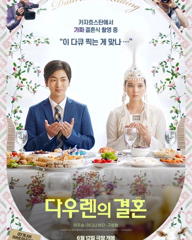#다우렌의결혼🤵👰

얼핏 보면 로맨스물 같지만,
청춘의 성장 과정을 그린 영화다.

제목 속 '다우렌'은 극중
승주(kakatora)의 카자흐스탄 이름으로,
'행복한 시간'을 의미한다.

카자흐스탄에서의 일주일 동안
미래 계획을 정립하고 꿈을 위해 한 걸음 전진하는 승주.
그의 모습을 통해 뭔가 깨닫는 바가 생길 테다
(난, 카자흐스탄 여행을 계획하라는 신의 계시를 받음).

화려하진 않지만 사랑스러운 청춘 힐링 드라마.
배우 이주승의 행보가 승주와 닮아있는 듯해서 더 좋았다.

개봉은 6월 12일.

🎞
#다우렌의결혼 #이주승 #구성환 #영화리뷰 #힐링영화 #영화시사회