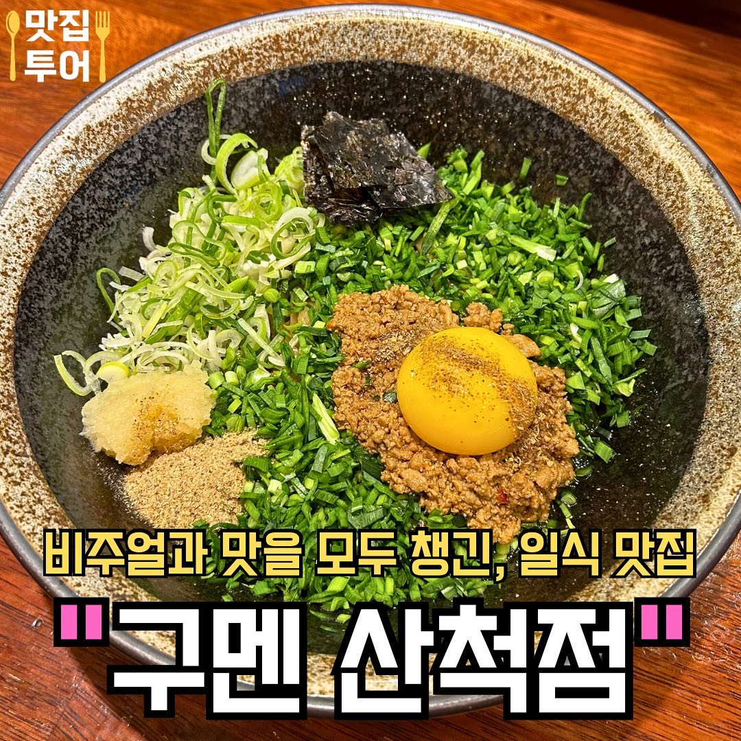 #협찬 정성 가득한 일식 먹고 싶을 땐?! #구멘 
When you want nice Japanese food in Dongtan

오늘은 동탄에 위치한 일식맛집 ‘구멘’ 산척점에 다녀왔어용!! 가게 내부가 정말 깔끔하고 사장님께서 반갑게 인사해주셔서 시작부터 기분이 좋았습니다!!

마제소바와 미소라멘 그리고 멘보샤를 주문해서 먹어봤는데, 먼저 나온 멘보샤가… 정말 너무 맛있었어요!! 바삭한 식감과 소스가 얼마나 맛있던지…순삭해버렸습니다..ㅎㅎ

사장님께서 정성스럽게 플레이팅해주신 마제소바와 진한 국물이 정말 맛있는 미소라멘도 한 그릇 뚝딱해버렸답니다!! 맛있는 음식 만들어주신 사장님 정말 감사해용!! 동탄에서 정성스럽고 맛있는 일식 먹고 싶을때는 ‘구멘 산척점’ 꼭 추천드립니다!!❣️

🚩 마제 소바 🍜
푸짐한 고기와 대파가 들어있는 마제소바에 다시마 식초와 백후추까지 넣어먹으면… 존맛 ❤️

🚩 미소라멘 🍜
진한 고기육수에 매콤한 고추기름 ‘라유’를 섞어 먹으면, 배부른 한끼 완성!!

🚩 멘보샤 🥟
바싹한 빵과 새우에 특별 소스까지 완.벽❤️

✅매장: #구멘산척점 
✅Name: Gumen

✅주소: 경기 화성시 동탄순환대로14길 82-16
✅Address: 82-16, Dongtansunhwan-daero 14-gil, Hwaseong-si, Gyeonggi-do

✅영업시간: 10:00 ~ 22:00
✅Business Hours: 10:00 ~ 22:00