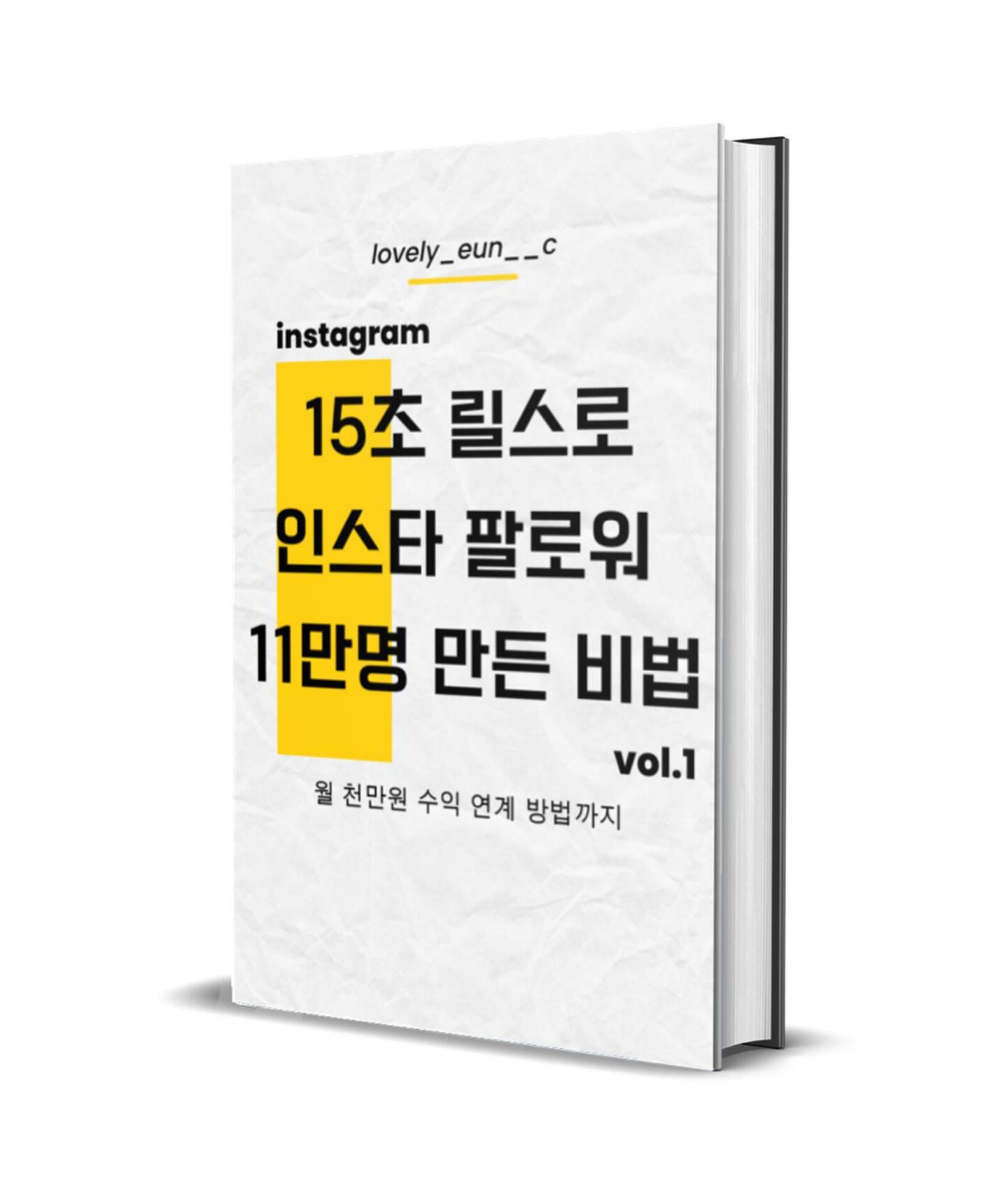 ✅ 사업의 수익 증가를 원하시는 분
✅ 프리랜서인데 몸값을 높이고 싶으신 분
✅ 직장을 다니지만 월급에 만족 못 하시는 분
✅ 취준생인데 알바할 시간이 없으신 분

위에 해당하신다면 온라인으로 
사람들에게 내 가치를 알리는 것은 필수입니다.

이 책은 인스타그램으로 단순히 팔로워를 늘리는 것 뿐 만 아니라
수익까지 연계하는 방법을 알려주는 책입니다.

팔로워가 30만 명인데도 수입이 0원인 계정이 있습니다.
반면, 단 1000명의 팔로워 만으로도 수익을 내는 계정이 있습니다.

이 두 계정의 차이는 무엇이며 어떻게 돈 버는 계정을 만들어야 하는지
책을 모두 읽은 후에 전부 알게 될 것입니다.

한 달 만에 팔로워 11만 명을 만드는 동안 광고 하나 없이
알고리즘 공부한 내용을 바탕으로 인스타를 키웠고 
사전에 기획하고 만든 계정이기에 수익 연계도 확실히 할 수 있었습니다.

그냥 열심히 하는 것은 의미 없습니다.
올바른 방향으로 똑똑하게 계정을 키워야 합니다.

여러분의 소중한 돈과 에너지를 사용할 수 있도록 
저의 노하우를 모두 이 책에 담았습니다.

2024년 더 멋진 삶을 살아가고 싶으신 분은
프로필 링크로 들어오시면 보실 수 있습니다🙂