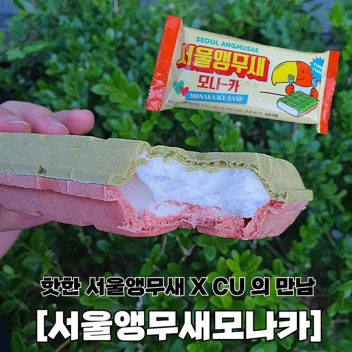 성수에서 핫한 서울앵무새와 CU가 만났다 ‼️ 서울앵무새모나카 아리가 알려줄게 。˃̵͈̑ᴗ❛。

성수에서 진챠 너무 핫한 카페 중 하나인 서울앵무새와 CU가 콜라보했다면 믿으시겠습니꺄💗

앵무새처럼 화려한 빨간색 초록색 모나카 속에 우유아이스크림이 가득 들어있어 ｡·͜·｡
서울앵무새 매장도 되게 화려한 색감이었던걸로 기억하는데 hoxy 노린건가?

한 입 딱 베어물자마자 느껴지는 고소하고 찌인한 우유의 맛 ✨️

비주얼도 맛도 모두 잡은 서울앵무새모나카는 오직 CU에서만 구매 가능하니 근처 CU로 달려가자구 🏃‍♀️🏃

📍판매처 CU ( cu_official )
📍가격 2,500

💜 아리의 재구매의사 4.7 / 5.0

#협찬 #서울앵무새모나카 #서울앵무새 #서울앵무새디저트 #성수카페 #CU행사 #CU덕후 #CU #CU신상 #CU먹방 #편의점신상 #씨유덕후 #씨유 #CU덕후39기 #씨유신상 #편의점 #편의점간식 #먹스타 #먹스타맞팔 #먹스타맞팔환영 #follow #소통 #선팔하면맞팔 #먹팔환영 #좋아요환영 #좋아요반사 #먹팔해요 #맛스타그램 #맛집추천 #아리_편의점