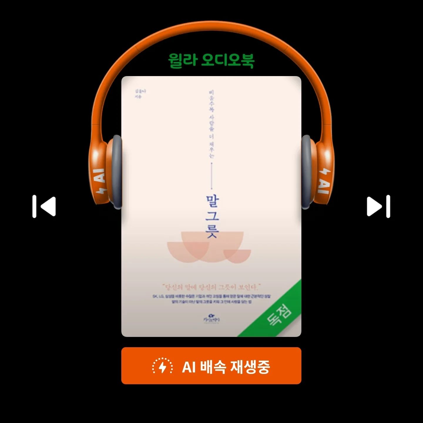 ...말그릇

당신의 말에 당신의 그릇이 보인다.

#말그릇 #김윤나 지음 #윌라오디오북

많은 말을 하지 않지만 꼭 필요한
말을 조리 있게 하는 사람, 적절한 때에 입을 열고
정확한 순간에 침묵할 줄 아는 사람, 말 한마디에서
도 품격이 느껴지는 사람에게 끌리게 되어 있다.
