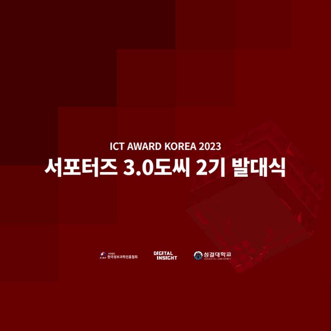 ❤️ 3.0도씨 서포터즈 2기 ❤️

이번에 ICT AWARD KOREA 공식 서포터즈 2에 선발되었습니다. WEB 3.0 시대를 이끌어가는 ICT 어워드이기에 3.0도씨 서포터즈인 것 같습니다. 

ICT AWARD KOREA는 디지털 산업을 기반으로 산업 간 활발한 협업을 도모하고, 건강하고 균형있는 산업생태계 견인을 위한 프로젝트입니다. 

발대식은 온라인으로 진행되었습니다. 서포터즈 활동으로는 팀 미션과 개인 미션이 있습니다. 카드뉴스, 릴스, 블로그 업로드 등을 통해 ICT 어워드를 홍보할 예정입니다. 

ICT AWARD KOREA에 많은 관심 부탁드리고차기 서포터즈에게도 제 활동이 도움이 되었으면 합니다.

 
본격적인 활동 게시물로 찾아뵙겠습니다 :)
