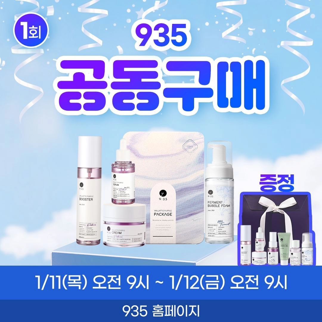 ‼️드디어 935 공동구매‼️

2024년 첫 번째 935 공동구매
(준비된 수량 소진 시 조기 품절될 수 있습니다.)

✅️ 공동구매 기간
01/11(목) 오전 9시 ~ 01/12(금) 오전 9시

✅️ SET A 구성 (204,000원)
제품 구성 : 9:35 발라또 퍼플 패키지 1 + 9:35 퍼멘트 버블 폼 1
증정품 :  9:35 첫만남 키트 1

✅️ SET B 구성 (243,000원)
제품 구성 : 9:35 발라또 퍼플 패키지 1 + 9:35 퍼멘트 버블 폼 2
증정품 : 9:35 첫만남 키트 1 + 9:35 셀럽 딥 클렌징 오일(퍼플) 1

신규 회원 가입 시 즉시 지급되는 5,000 포인트로 추가 할인까지!

#인플루언서쇼핑몰 #9시35분 #935화장품 #935 #공동구매 #EVENT #퍼플패키지 #퍼멘트버블폼 #버블폼 #폼클렌징 #첫만남키트 #셀럽딥클렌징오일 #클렌징오일 #자생크림 #리포좀 #얼굴형관리 #스킨케어 #피부탄력관리 #환절기피부 #선물세트 #첫만남키트
