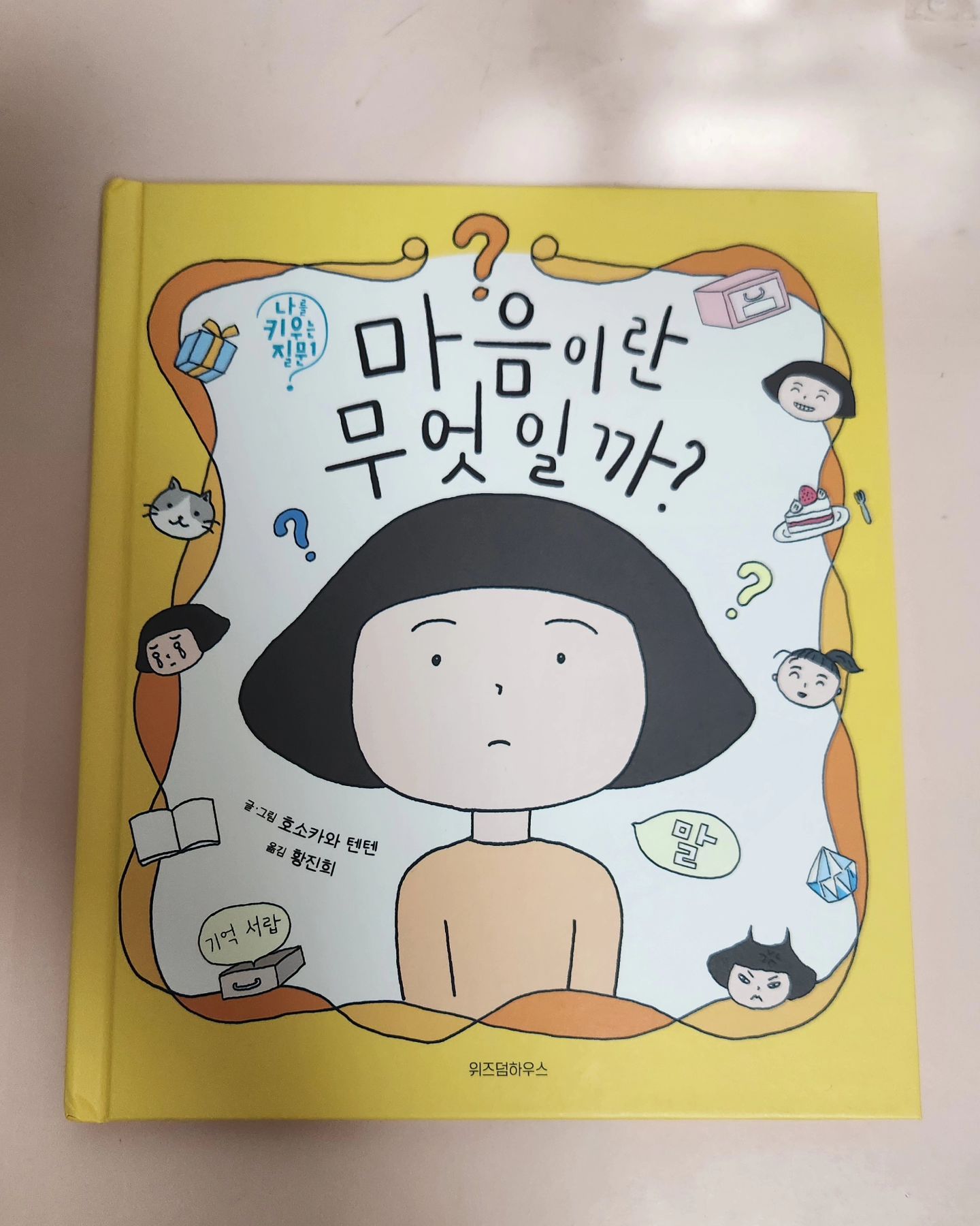 #협찬 뇌로 인지하고 탐구하는 알쏭달쏭 내 마음 
마음일란 무엇일까? 초등학교에 입학한 딸래미가 
읽으면 정말 좋을거 같은책. 혹시나 같은반 친구에게 말 실수로 인해서 상처를 받거나 상처주는 말 할까봐 살짝 고민 했었는데~~ 다행이도 딸래미가 이 책을 보더니 어떤 말을 해야 내 기분이 전달 되는지 또는 친구의 기분까지 알수 있는거 같아서 좋았어요. 

#협찬 #위즈덤하우스 #마음이란무엇인가 #그림책 #그림책추천 #그림책육아 #그림책수업

wisdomhouse_kids