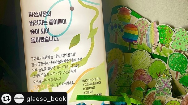 .
책방 #그래서 에서 전시중인 #그래서숲 전시가
이번주 수요일 마무리됩니다.
책방에서 의미있는 이벤트를 준비해주셨어요. 
쓸모없는 종이들의 쓸모있는 여행, 동참해주세요~^-^
.
.
#리그램 - glaeso_book by get_multi_repost
.
#그래서책방 옆 #그래서워크룸 앞에는 <환생>이라는 이름의 재료장이 있습니다. 방산시장에서 박스, 포장, 인테리어 등의 자제가 되지 못한 쓸모 없는 재료들이 모이는 곳입니다. 
하지만 바로 이 ’환생‘이라는 재료 나눔장에서 쓸모없는 재료들의 새로운 여행이 시작되기도 합니다.
.
<구산동 도서관 마을>로 떠난 종이들이 수백 그루의 나무가 되어 방산 시장으로 돌아왓습니다.
참여한 어린이 작가님들의 저마다 다 다른 나무 한 그루 한 그루가 감동입니다.
그리고 이 아름다운 숲에는 참여 작가 #내가그린기린그림은 의 여러분께서 나무와 숲을 주제로 작업한 회화 작품들과 영상도 함께합니다.
다녀가신 분들은 무더운 여름 도심 속에서 기분 좋은 쉼을 경험하셨다고 하십니다.
전시는 이번 수요일까지 입니다.
오늘부터 전시 종료시까지 방문하시는 분들은 <그래서 숲> 전시의 일부를 가져가실 수 있습니다. 
쓸모를 다한 재료들의 여행이 전시 이후에도 이어질 수 있도록 새로운 쓸모를 만들어 주세요.
.
<그래서 숲>
전시기간 : 2024. 7. 3(수) ~ 7. 17(수)
장소 : 그래서 책방 옆 그래서 쇼룸
.
구산동 도서관 마을 gusandong_library 어린이들
sapiens yhee4270
다오랑 kes_daorang
Xian story_xian
그사이 수연 between_sy
까드로 ggadraw
또이또이 chungyeon.aurora
너와나 nowana.eday 
꼬꼬댁 noh_pencildrawing
Jurie jurie.bliss
무무래요 mumuraeyo
열열이 dladuf
베타 walking_butterfly1
꿈냐옹이 meow_family1
지해 zzae_love 
.
#업사이클링 #자원순환 #재활용 #새활용 #환생 #을지로 #청계천 #그래서책방 옆 #그래서쇼룸 #그래서쓸모를찾아 #환생