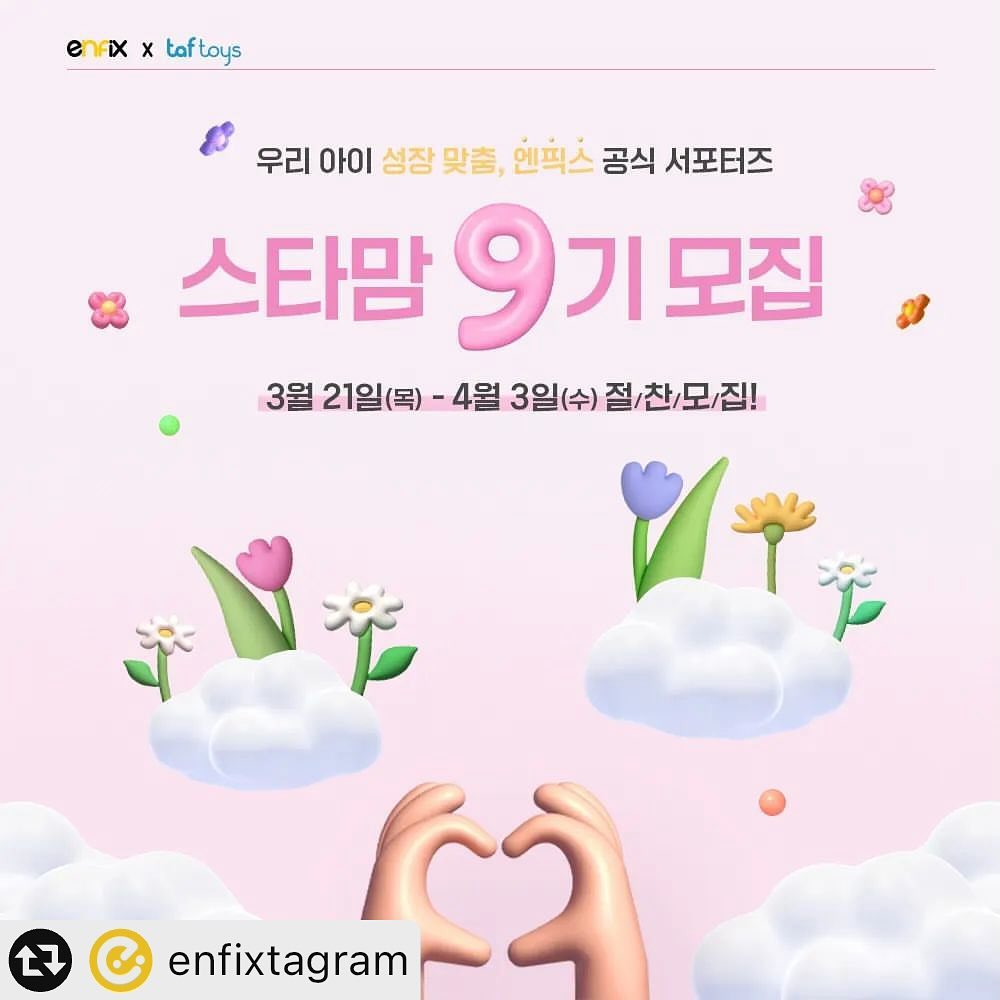 우리 같이 신청해요♥️
#리그램 - enfixtagram by get_multi_repost
#엔픽스 #서포터즈 #엔픽스타맘 #스타맘

봄과 함께 찾아온 우리 아이 성장 맞춤,
엔픽스 공식 서포터즈 ”스타맘 9기“를 모집합니다!🌸

【모집 내용】

⦁ 모집 기간 : 2024년 3월 21일 (목) ~ 2024년 4월 3일 (수)
⦁ 모집 인원 : 00명
⦁ 발표 날짜 : 2024년 4월 17일 (수) * 엔픽스 인스타그램 공지
⦁ 활동 기간 : 2024년 4월 23일 ~ 2024년 7월 22일 (약 3개월)
⦁ 모집 대상 :
❶ 활동 시작일 기준 1~10개월 미만의 자녀를 둔 부모 누구나
❷ 블로그, 인스타그램, 육아 커뮤니티 활용 능숙자(+@ 유튜브 채널 운영자)
* 활동 기간 중 동일 제품군 타사 서포터즈 중복 활동 불가합니다.
* 4월 출산 예정자 지원 가능합니다. (4월 말 활동 시작)

【지원 방법】

✅ STEP. 1
엔픽스 블로그 이웃추가 > 엔픽스&타프토이즈&줄즈&레카로&카오스 인스타그램 팔로우 > 엔픽스 스마트 스토어 알림받기
✅ STEP. 2
해당 게시물 인스타그램 리그램 + 블로그 스크랩
✅ STEP. 3
엔픽스 인스타그램 프로필 링크 클릭 > “🌸스타맘 9기 지원하기🌸” 버튼 클릭 후 지원서 작성
✅ STEP. 4
해당 게시물에 “엔픽스타맘 지원 완료” 댓글 남기기
★친구 소환 필수★

【스타맘 혜택】

1️⃣ 스타맘 웰컴 박스 제공
2️⃣ 아이 발달 맞춤형 제품 제공
- 약 80~90만 원 상당의 엔픽스+타프토이즈 제품 제공
(제공 제품은 내부 사정에 따라 변동될 수 있습니다.)
3️⃣ 우수 서포터즈 선발
- 베스트 리뷰어 (차수별 1인/총 3인) : 네이버페이 포인트 쿠폰
- 최우수 활동자 : 네덜란드 프리미엄 유모차 앰버서더 프리 패스권 (1인) & 영국 프리미엄 카시트 앰버서더 프리 패스권 (1인)
4️⃣ 스타맘 10기 연임자 1인 선발

▶서포터즈 관련 문의 : starmom@enfix.co.kr
▶ 카카오 채널 및 인스타그램 DM 문의는 답변이 어렵습니다.

많은 관심과 지원 부탁드립니다 :)