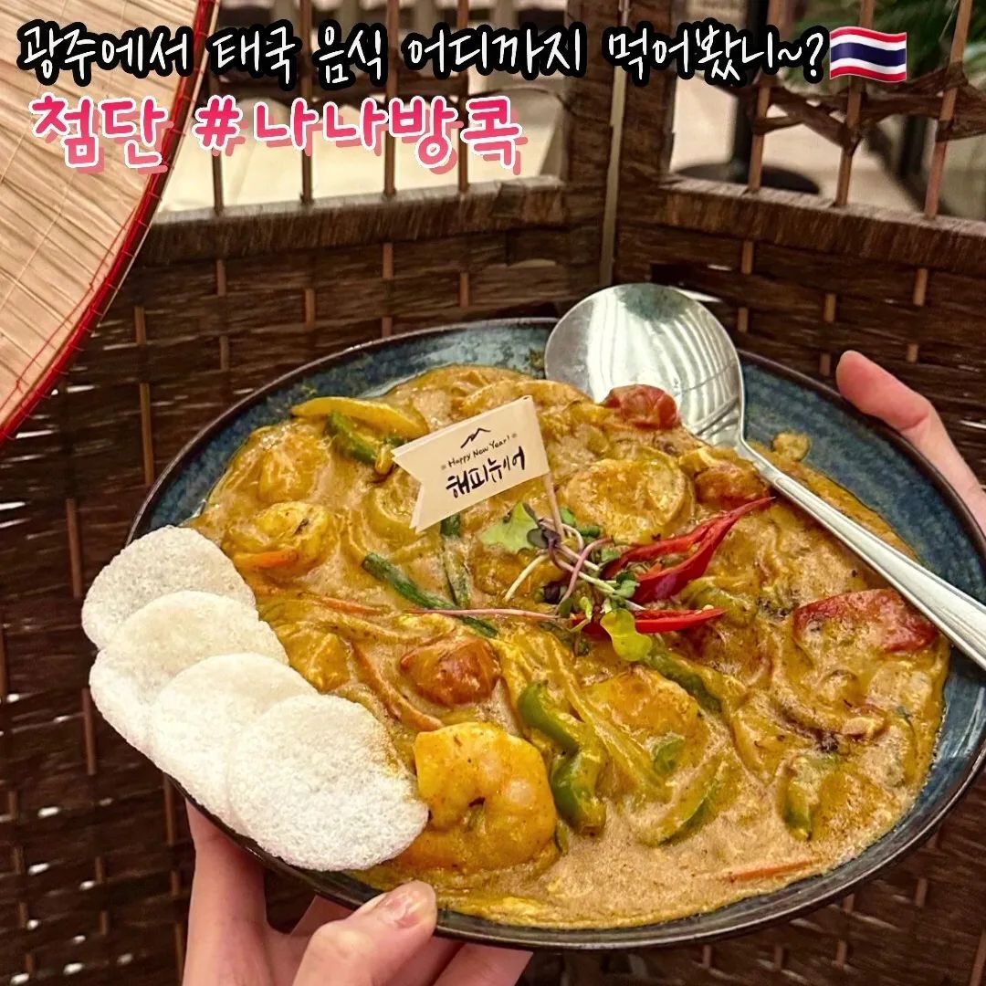 #광주맛집 #나나방콕 #첨단맛집 #브레이크타임없는맛집 #첨단데이트

입구에 보이는 코끼리 머리를 찾았다면
축하합니다👏🏼👏🏼 태국에 입국하셨습니다🇹🇭 

태국요리하면 역시 푸팟퐁커리
오늘은 새우ver으로 가보자고~(feat. 꿍팟퐁커리🦐)

부드러운 커리에 오동통한 새우를 적셔!
따뜻한 밥과 쉐킷, 새우칩에 찍어서 또 한 입
폭발하는 감칠맛 공격에 아찔😵‍💫

클래식이지만 포기할수없는 소고기쌀국수
깊고 진한 국물 속에 장조림 두께급 소고기가 한가득

태국요리의 특별함을 한국식으로 잘 살려내
동남아음식 첫 입문자들도 충분히 맛있게 즐길수있는곳
야 나두! 야 너두~

🏠주소 : 광주 광산구 첨단중앙로116번길 19
⏰️영업시간 : 매일 11:00~21:00