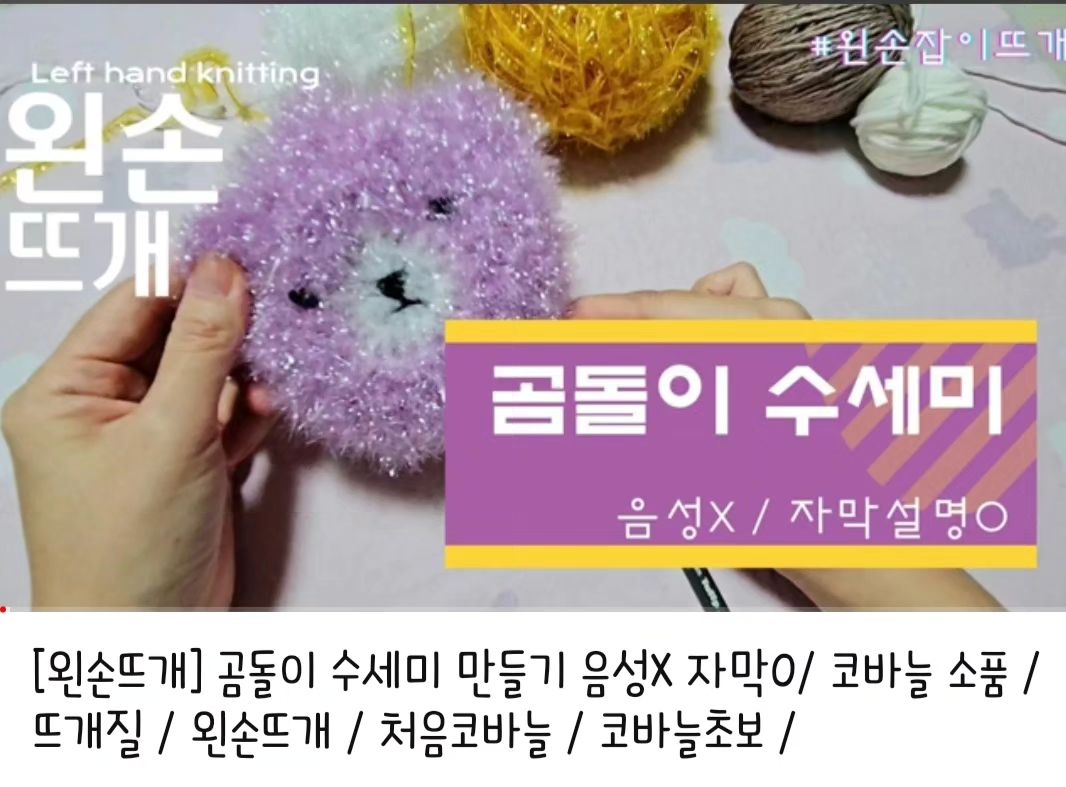 감기가 심해서 음성없는 영상을 만들어봤는데
자막을 계속 넣는다는것은 넘나 힘든것이었다...
.
간단하지만 귀여운 #수세미뜨기 #곰돌이수세미 #코바늘소품 #왼손잡이뜨개 #뜨개질 #취미스타그램 
.
https://youtu.be/N9qT364xYZA?si=bK5rzyuMO8vEAjEt
#무료도안 유투브는 프로필 링크에 ↗️↗️↗️