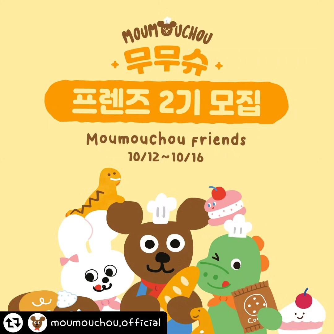 #리그램 - moumouchou.official by get_regrammer
🍞무무슈 프렌즈 2기 모집

꿈이 가득한 곳, 무무슈의 <프렌즈 2기>를 모집합니다.
F/W 신제품 체험 및 프렌즈만을 위한 이벤트까지!
🎥유튜브 분야도 신설되었답니다.
무무슈 프렌즈 2기가 되어 주세요❤

🥨 모집 기간
2023.10.12(목) ~ 2023.10.16(월) 5일간

🥨 모집 인원
50명 내외(인스타그램 00명, 블로그 00명, 유튜브 00명)

🥨 당첨자 발표
10.20(금) 개별 안내

🥨 활동 기간
약 3개월

🥨 지원 자격
- 4세 이하의 자녀를 두신 분
- 블로그, 인스타그램, 유튜브, 육아카페 등 활동이 활발하신 분
- 무무슈 제품을 구매해보셨거나 관심있으신 분

🌳 지원 방법
1. 모집 소식 소문내기
2. 공식 인스타그램 팔로우(moumouchou.official)+유튜브 구독(@무무슈)
3. 신청서 작성하기(프로필 링크에서 확인)

꿈이 가득한 곳, 무무슈 프렌즈 2기가 되어주세요.
이 소식을 함께 공유하고 싶은 친구를 태그해주세요❤️
댓글은 사랑입니다🔥

#무무슈프렌즈