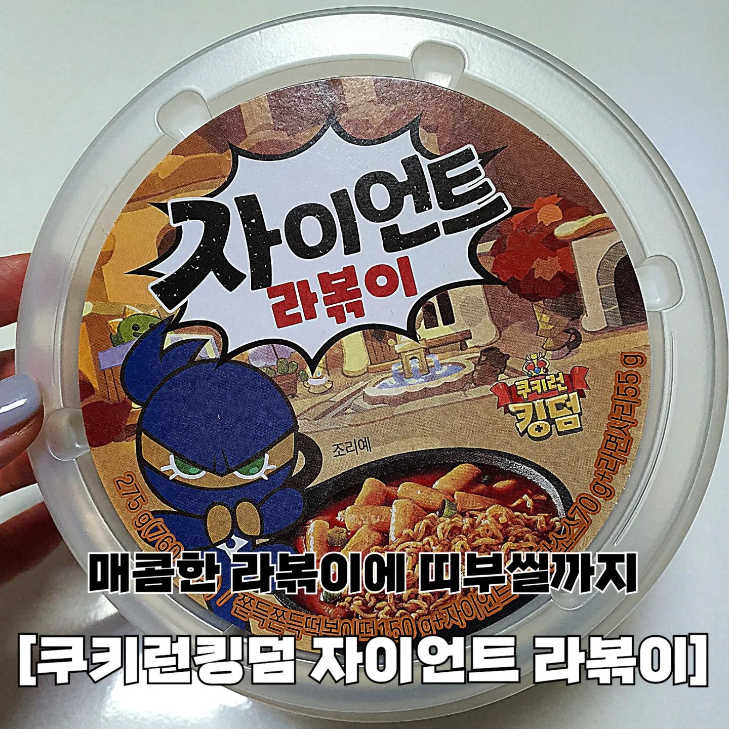 편의점 떡볶이 중 가장 맛있었던 쿠키런킹덤 자이언트라볶이! 아리가 알려줄게 。˃̵͈̑ᴗ❛。

요즘 배달 떡볶이 물가가 너~무 비싸서 편의점 떡볶이를 종종 사먹곤 하는데, 역대급 jmt 떡볶이 발견했지뭐야〰️

자이언트 떡볶이컵, 자이언트 쫄볶이컵, 자이언트 라볶이컵, 자이언트 로제쫄볶이컵 총 4가지 맛이 있는데 아리는 라볶이로 선택해봤어 ｡·͜·｡

구성도 너무 좋고 빠질 수 없는 귀여운 띠부씰까지 있는데 웨않사⁉️

아리는 매운거 좋아하는 편인데 요게 증말루 맵더라구!?
그래서 불닭 정도 맵기 좋아하는 친구들에게 추천해 💗
쿠킹덤 떡볶이 시리즈 먹고 싶은 맵찔이 친구들은 로제쫄볶이로 도전해보자구〰️

매콤달콤 자극의 끝판왕 자이언트 라볶이는 오직 CU에서만 구매 가능하니 당장 달려가자구 🏃‍♀️🏃

📍판매처 CU ( cu_official )
📍가격 3,500

💜 아리의 재구매의사 4.8 / 5.0

#협찬 #쿠키런자이언트떡볶이 #자이언트떡볶이 #쿠키런콜라보 #쿠키런떡볶이 #자이언트라볶이 #CU덕후 #CU #CU신상 #CU먹방 #편의점신상 #씨유덕후 #씨유 #CU덕후39기 #씨유신상 #편의점 #편의점간식 #먹스타 #먹스타맞팔 #먹스타맞팔환영 #follow #소통 #선팔하면맞팔 #먹팔환영 #좋아요환영 #좋아요반사 #먹팔해요 #맛스타그램 #맛집추천 #아리_편의점