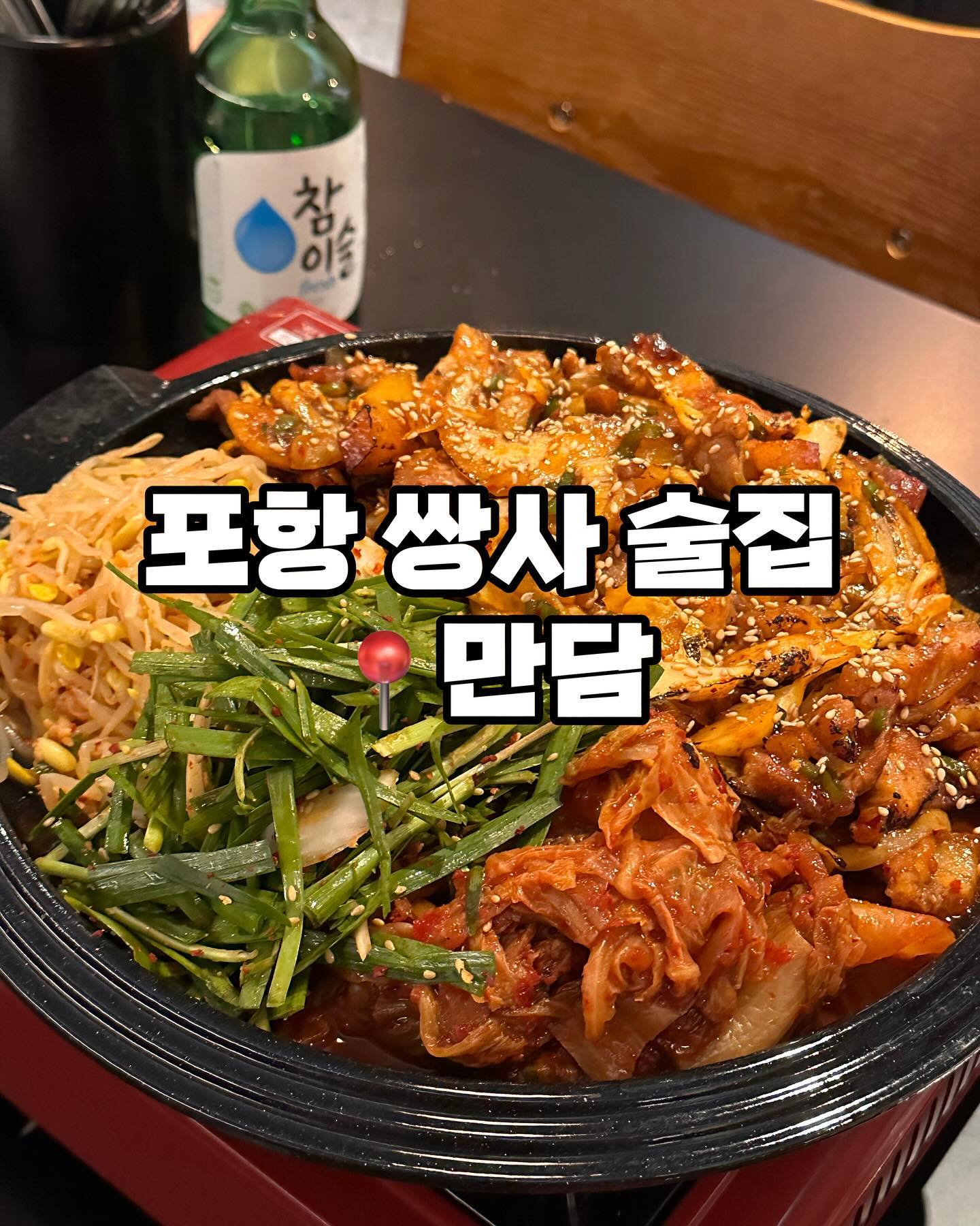 쌍사에 새로생긴 술집인 만담에 다녀왔어요.
고즈넉한 감성술집인 신상 술집 만담은 저렴한
가격대의 안주를 먹을 수 있는 가성비 술집으로
현재 돼지구이 볶음밥 이벤트가 진행중이라
이벤트 끝나기 전에 방문하시는 것을 추천 👍🏻
✔️1월 15일까지 이벤트 진행

삼겹살 부위의 돼지김치구이는 꼬들한
껍데기+살코기를 함께 먹어서 식감도 풍부했고
든든히 먹을 수 있어서 좋았어요.
수입산 돼지라서 잡내 살짝 나긴 했는데
양념으로 커버되어 만족도 100% 👍🏻

📌영업시간
매일 18:00-03:00

📍위치
경북 포항시 남구 중흥로126번길 10 1층

☎️전화
0507-1370-5730

✔️남/녀 화장실 구분

#만담 #포항쌍사맛집 #쌍사맛집 #쌍사술집 #쌍사신상술집 #포항신상술집 #포항술집 #포항맛집 #포항핫플 #포항신상핫플