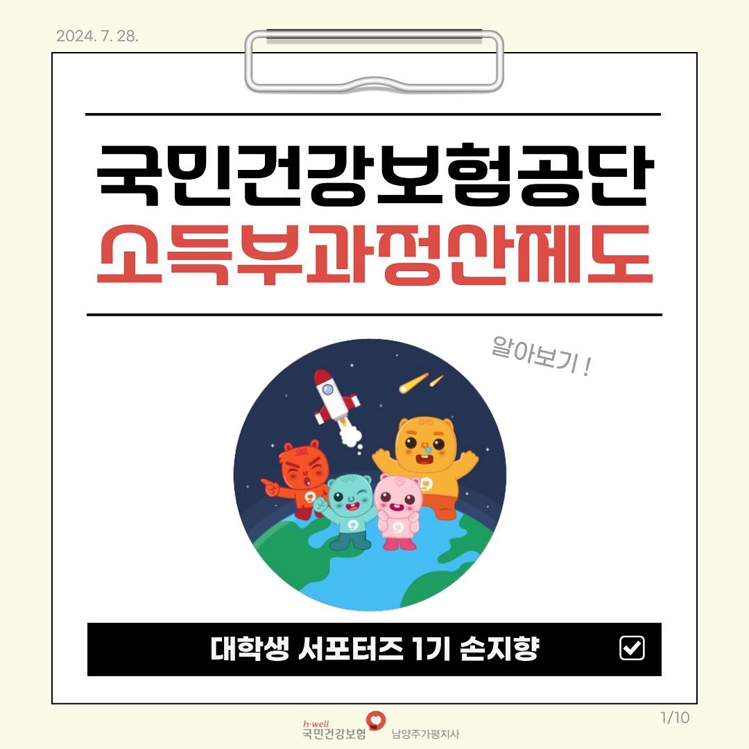 안녕하세요

이번 소식을 마지막으로 국민건강보험공단 남양주가평지사 대학생 서포터즈 1기를 마무리하는 손지향입니다 🍀

소득부과정산제도에 대해 알고 계셨나요?2022년 9월에 도입된 이 제도는 모르시는 분들이 더 많을 것으로 생각이 되는데요,

​소득부과정산제도는 소득이 감소한 사람을 대상으로 공단에 건강보험료 조정을 신청하면, 우선 조정 후 다음해 11월에 국세청 확인소득으로 정산하여 그 차액을 부과 또는 환급하는 제도입니다! 

간단하게 말하면 소득이 감소하면 공단에 신청 후 건강보험료를 조정하는 제도라고 보시면 될 것 같습니다.

​소득부과정산제도의 목적은 
1) 한 국민의 ’소득‘을 기반으로 해서 ’건강보험료‘를 책정 
2) 직장에서 알아서 건강보험료를 책정해서 떼가는 직장가입자와 그렇지 않은 지역가입자 간의 소득부과 형평성 제고
크게 이렇게 두 가지가 있겠습니다 ! 

​자세한 내용과 유의사항은 카드뉴스를 참고해주세요 🍀

​문의사항은 국민건강보험공단 고객센터 (1577-1000) 이나 공단홈페이지에 문의해주세요.

​이상 국민건강보험공단 남양주가평지사 대학생 서포터즈 1기 손지향이었습니다 !

그럼 다들 안녕 😎