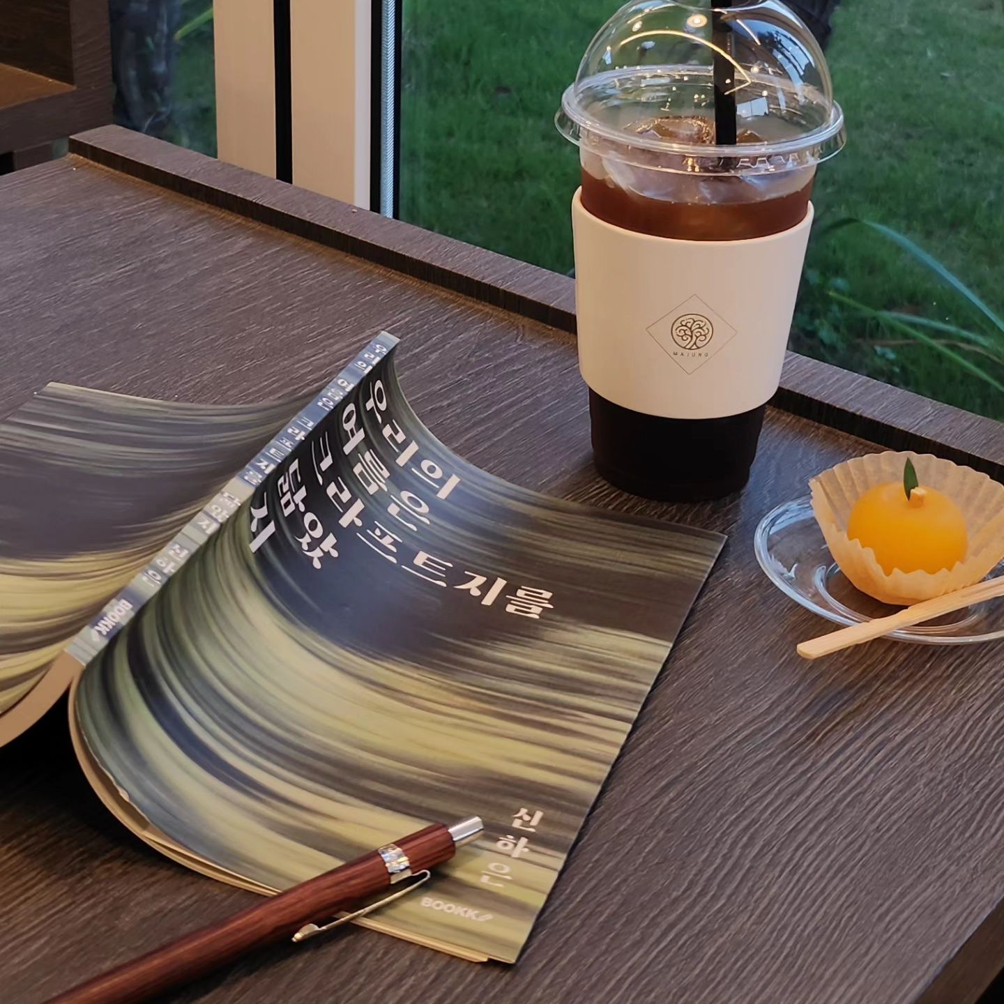 양갱을 먹으러 갔어.
마중이라는 카페에 양갱을 먹으러 갔다는 말을 승희가 양갱을 마중갔냐는 말로 해석해서 문자를 보며 웃었어.

1
오늘이 좋았어. 혼자 예쁘게 단장을 하고 아무런 목적없이 무작정 버스에 오른 오늘이 좋았어.

한옥카페가 예뻤고, 배맛이 나는 양갱이 맛있었어. 바람이 불때마다 나무가 흔들렸는데, 풀이 흔들렸는데, 내 머리카락이 흔들렸는데- 나는 그게 좋았어.

정처없이 걸었어. 가죽자켓을 입고 한옥을, 단정하고 정직한 곳을 그렇게 날카롭게 입고 걸었어. 가죽자켓이 단아해졌어, 아주 정직하고 단정해졌어.

2
시험이 끝났어.
이 말을 적을 수 있을 때를 나는 너무 기다렸는데, 

막상 끝나니까 몸에 힘이 빠져서.
무엇을 해야할지 잘 모르겠어서,
크게 무엇을 하고싶지도 않아서.
무엇을 하기엔 이미 몸과 마음이 너무 상해버려서.

나는 무작정 한옥을 보러갔어. 양갱을 먹으러갔어. 그 누구도 없이, 온전히 나만 데리고 나만을 챙겨서.

*

사람의 마음을 배우는 과를 들어와서 가장 어려웠던 건, 나에 대한 부분이었어. 상담을 배우는 사람의 가장 첫 내담자는 다름아닌 본인이어서. 나를 수도없이 직면하고 분석하고 생각해내야만 해서. 그게 참 싫었어.

특히나 시험기간만 되면 나는 내가 참 미워져. 내 걸음을 부정하고 싶어지고, 내가 어떤 사람인가를 생각하게 돼. 나는 그럴때마다 다시 태어나 다시 처음부터 걸음을 걷고 싶어져.

'나는 어떤 상담자가 될 것인가.' 를 생각하기에 앞서 '나는 어떤 사람인가'를 생각해내야 해서, 그렇게 내가 가진 문제, 걸음, 나와 나의 세상을 치밀하고 적나라하게 직면해야 해서. 공부를 하면 할수록 내게 잔인한 일을 하는 것 같았어. 내게 아주 못된 사람이 된 것 같았어.

3
스물이 어려워.
이 말을 글에 아주 많이 적었는데,
정말 너무 어려워.

완벽한 아이도, 완벽한 어른도 아니어서. 아주 완전한 마음도, 아주 완전하지 못한 마음도 아니어서. 그래서.

내가 해야하는 제스처를 잘 모르겠어. 어떤 사람이어야 하는지, 지금의 내가 마냥 철이 없어도 되는지, 지금의 내가 마냥 현실만을 바라봐야 하는지, 그건 너무 잔인하지는 않는지.

그런 것들을 생각하다보니 나는 빠르게 소진됐어. 마음이 닳아갔어.

내가 쉬는 어떤 숨도 내것이 아닌 것 같고, 내가 하는 모든 일들이 내것이 아닌 것 같고, 아무튼 혼란스러워서.

내게 완전한 쉼을 주고 싶었어.
아주 완벽하게 편한 시간을 주고 싶었어. 그리고 오늘은 정말 완벽하게 마음이 편했어. 완전하게 숨을 쉬었어.

나의 스물만이 어렵지는 않을거야.
열도 스물도 서른도 마흔도,
모두가 어려울거야. 
세상이란 그런거니까.

나는 그저 기도할게.
모두의 지금의 순탄히 지나가기를.
내가 서른까지 그리고 마흔까지,
그러다 백개의 초를 불 수 있는 때까지, 
아주 오래 숨쉬기를 기도할거야.

우리가 아주 오래 숨쉬기를 기도할거야. 
우리의 숨이 점차 편해지고 맑아지기를 기도할거야.

그게 내가 살아가는 방식이자,
나만의 사랑이야.