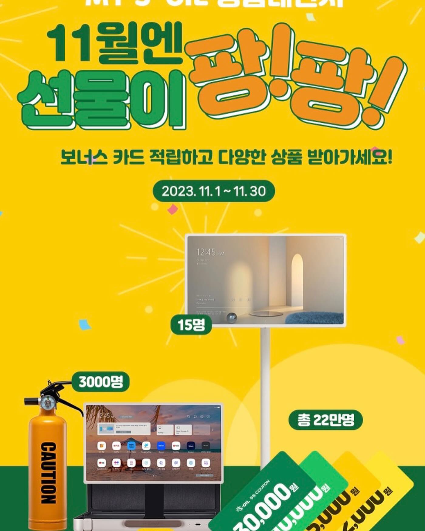 #에쓰오일 #soil #경품대잔치 #이벤트 #11월 #선물 #주유응모 #즉시당첨 #가전상품 #차량용소화기  에쓰오일에서 4만원 이상 주유하고 보너스 적립 시에 11월 경품 이벤트에 참여가 가능하네요. 즉석 당첨이벤트로도 자동 응모가되서 모바일 주유 쿠폰을 받을 수 있어요 이벤트 기간은 11/1(수) ~ 11/30(목)