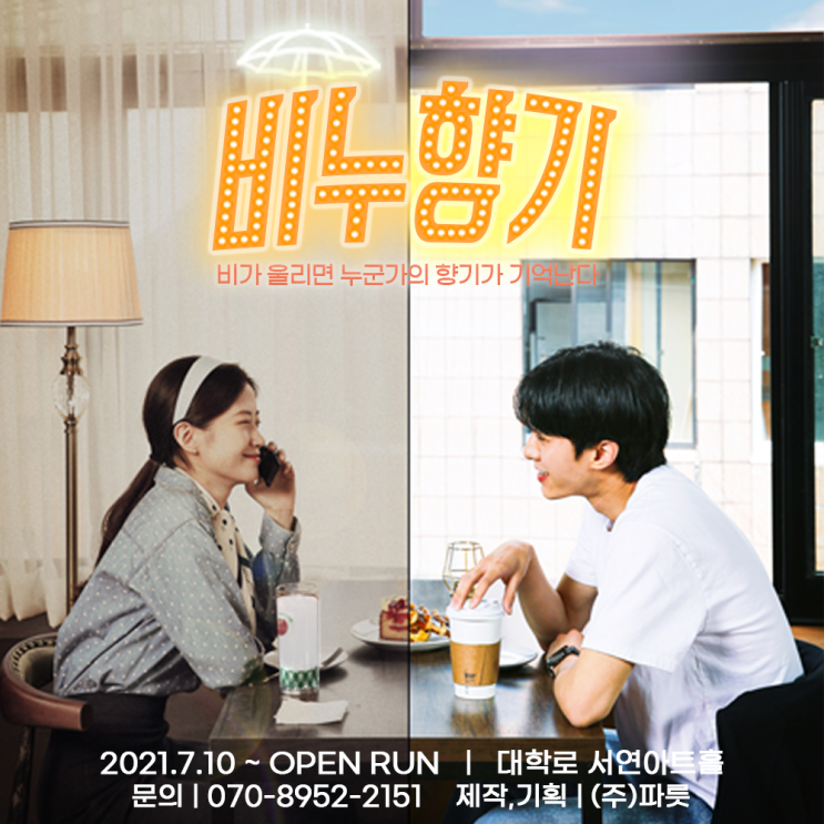 서울 혜화역 대학로, 가족연인과 관람하기 좋은 힐링 코미디 연극 [비누향기]