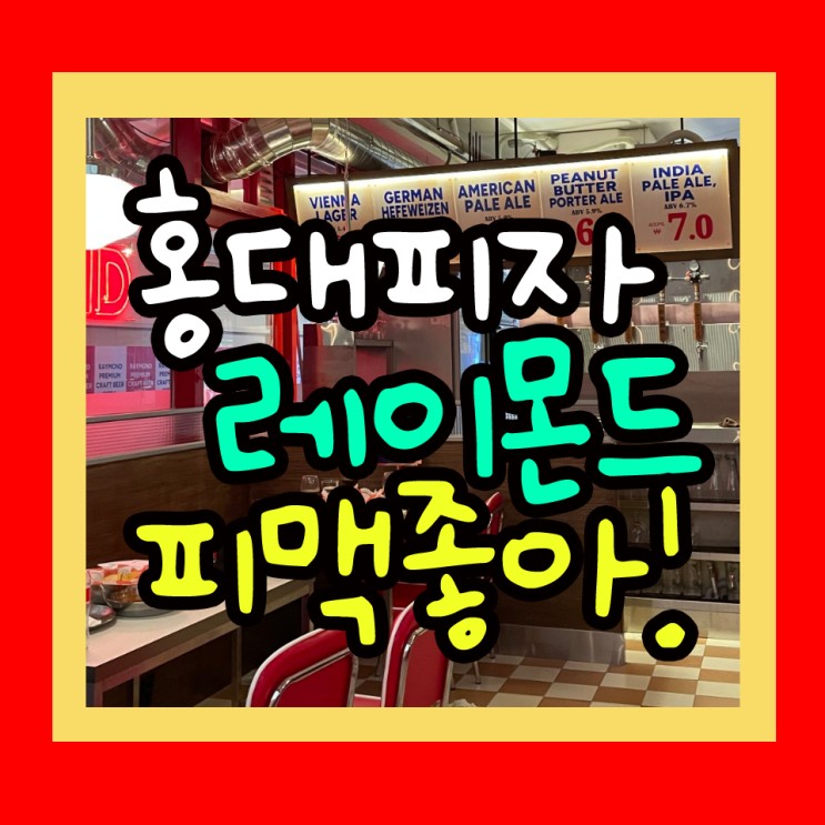 홍대 핫플 데이트 레이몬드 홍대점 피자맛집 추천(+주차,가격,메뉴)