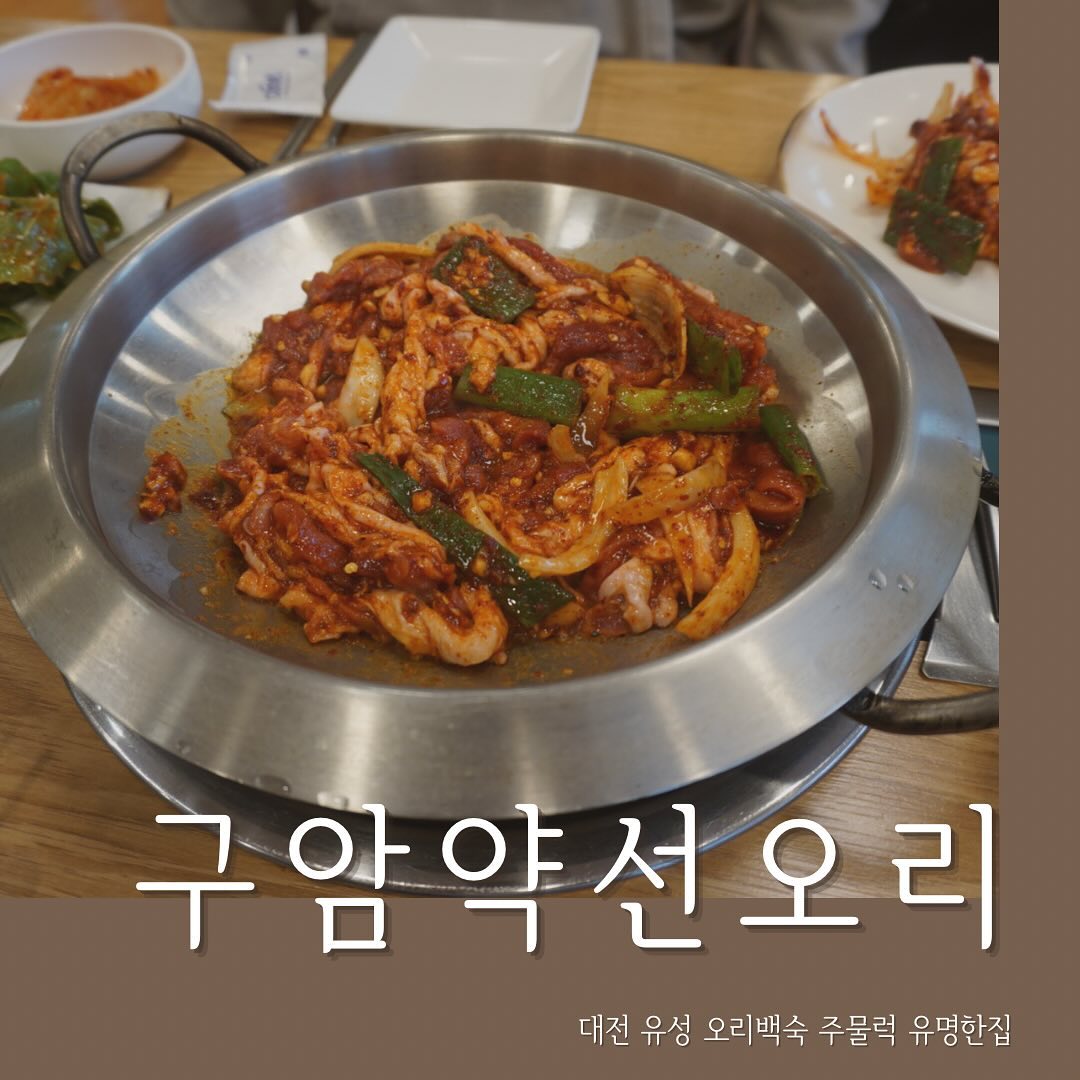 #협찬 #구암약선오리 #유성회식 #대전회식장소
📍대전 유성구 박산로140번길 162-19
☎️0507-1465-2231
⏰10:00-22:00(월요일 휴무)
.
평일에도 거의 예약하고 방문하는 곳으로
회식이나 모임장소로 많이 오는 곳.
오리백숙 해신탕 주물럭이 유명한 곳이며,
주차장도 넓고 룸도 있는 집
오리주물럭 양념은 자극적인데 텃밭에 키우시는 상추에
싸먹으면 일품임
음식이 오래걸리므로 예약필수 ㅋ!