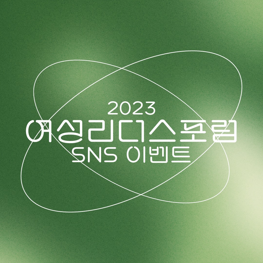 ***여성 리더스 포럼 공식 SNS 안내***

올해로 12회를 맞이한 여성리더스포럼의 공식 홈페이지를 안내드립니다!

아시아경제 홈페이지와 여성리더스포럼 공식 인스타그램을 통해
관련 소식을 빠르고 정확하게 확인할 수 있습니다!

그리고 SNS에서 진행되는 다양한 이벤트도 소개되고 있으니
공식계정 팔로우 및 게시글 확인 부탁드립니다!