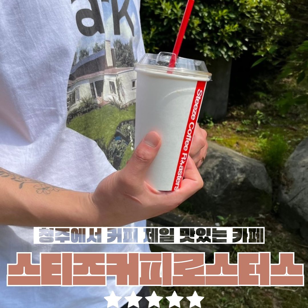 🚨원픽카페등장🚨
입맛까다로운 제가 25분 차타고
N번째 방문하는 #청주커피맛집

기본 원두 3가지에
핸드드립커피 주문은 필수🤍

결정장애친구들은
사장님 추천메뉴로
선택하면 실패확률 Zero⭐️

사실 커피도 맛있는데
에이드도 맛있는건 비밀🤫
(에이드헤이터가 ㅇㅈ함)

📍스티즈커피로스터스
• 청주시 청원구 토성로 120번길 165
• 매일 10:00-19:00
• 반려동물 동반 가능 / 주차장 넓음
• 추천메뉴 : 브루잉커피(가격변동), STZ(5.8), 커피메뉴 다 맛있어요, 라즈베리에이드(6.5)
steezecoffee 

여기는 진짜 유명해져라...
아니 조금만 유명해져라...
아니 이미 유명하다 ?
생각하는 #청주카페

#정북동토성 #청주외곽카페 #청주근교카페 #스티즈커피로스터스