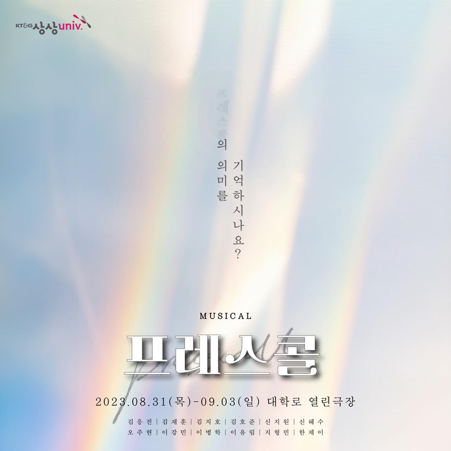 뮤지컬 <프레스콜> 에서 강효주 역을 맡았습니다. 
이번 주 공연입니다. 
제가 나오는 cast는 9/1(금) 7시, 9/2(토) 2시, 9/3(일) 6시 입니다 😊 
공연 보러오시는 분들은 연락주세요~:)
프로필 링크에 예매링크 걸어두었습니다~^.^
예매방법 어려우신분들은 연락주시면 방법 알려드릴께요~!☺️

----------------------------------
#Repost sangsanguniv.os with use.repost
・・・
💥창작뮤지컬 ‘프레스콜’💥

2023년 여름 상상유니브 창작뮤지컬 프로젝트
좋은 작품을 만들기 위해 많은 사람들의 땀과 열정이 녹아든 웰메이드 창작 뮤지컬
지친 일상에 웃음이 필요하신 분, 뮤지컬을 좋아하시는 분, 재미와 감동을 모두 느끼고 싶은 분 모두 오셔서 즐거운 추억 만들고 가세요~!

🏛공연장 위치🏛
서울 종로구 창경궁로 258-12 “열린극장”
(혜화역 4번출구 도보 5분🚉)

🎭예매방법
1. 상상유니브 홈페이지 접속
2. 프로그램 “창작뮤지컬 프레스콜” 검색
3. 신청하기(신청 시 꼭 원하는 공연 회차를 클릭해 주세요)

🪄예매링크
BIO를 참고해 주세요

*러닝타임 90분입니다
*하우스 오픈은 공연 20분전 입니다
*지연 입장은 불가능 합니다

#뮤지컬 #상상유니브 #상상유니브서울 #대학로뮤지컬 #대학로 #혜화역 #창작뮤지컬 #열린극장