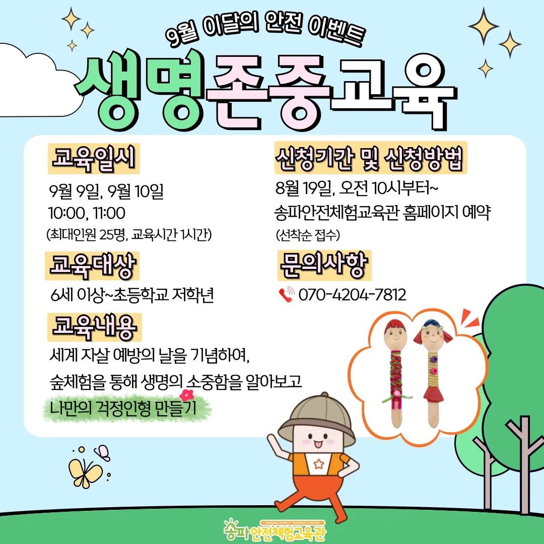 숲체험과 걱정인형만들기 놀이를 할 수 있다구?

세계 자살 예방의 날을 맞이하여
9/9(월), 9/10(화) 안전체험행사를 진행합니다🎈

어디에서? songpa_safety 에서💪🏻

✅ 신청대상: 6세 ~ 초등학교 저학년
✅ 교육인원: 회차 별 최대 25명
✅ 교육장소: #송파안전체험교육관 1층 책 읽는 새싹쉼터
✅ 진행일시: 9/9(월) : 10:00,11:00 / 9/10(화) : 10:00,11:00
✅ 신청방법: 송파안전체험교육관 홈페이지를 통한 사전 예약
✅ 신청기간: 8/19(월) ,오전 10시부터~ ※ 선착순 마감
✅ 문의사항: 070-4204-7812

처서가 지난 시기에 아이들과 안전하고 소중한 일상으로
생명에 대해 생각해보는 시간 가져보세요🪷

 #안전서포터즈 #안전 #생명존중 #교육 #숲체험 #걱정인형