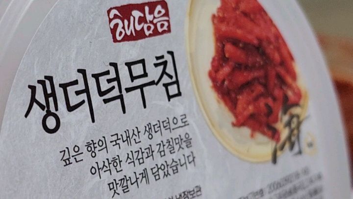 #협찬
맛있는 햄담음 속초젓갈 #생더덕무침 그리고 #명랏젓  #어리굴젓 맛보니 끝내줍니다 가격 싸고 맛있는 #해담음