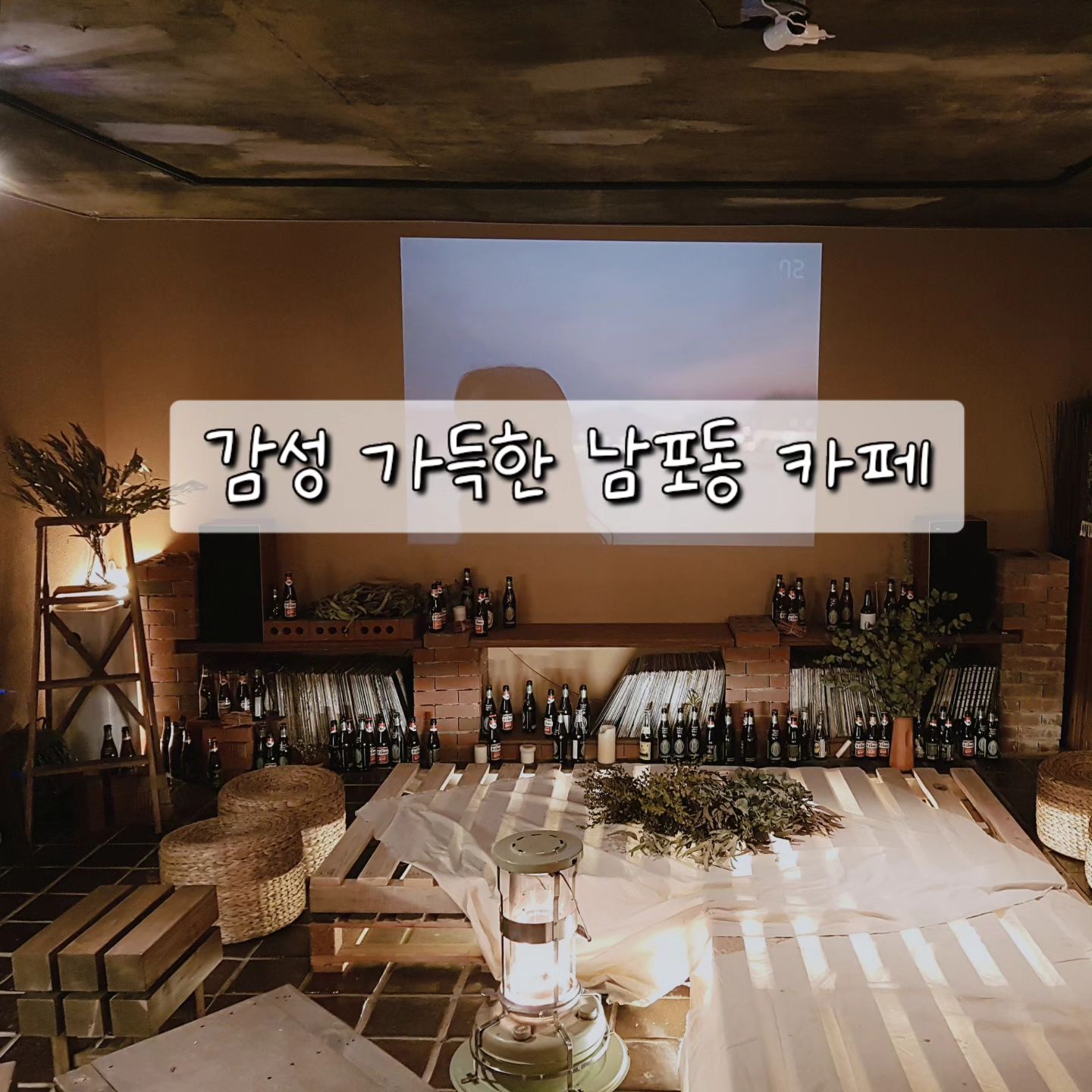 감성 가득한 데이트 장소로 좋아보였던 남포동 카페

요즘 남포동 갈 일 잘 없는데 여기 카페는 한 번 더 다녀오기 좋겠다 생각한 곳

카페 사장님이 커피에 진심이셔서 향이 깊었던 커피 종류와 차 ☕️
커피도 종류별로 취향따라 골라 마실 수 있어서 좋았어요.

그리고 따뜻한 감성 가득한 인테리어에 어울렸던 엽서, 필기구 등의 소 품들도 많아서커피 기다리면서 소품쇼핑

추운 날씨에 잠시 들려서 곳곳에 숨은 포토스팟 찾아 사진 찍기에도,
잔잔한 노래에 책 읽고 가기에도 좋았던 곳!

📍 장소 : 카페 그리다부부

#남포도카페 #남포동맛집 #그리다부부 #남포동데이트 #남포동디저트