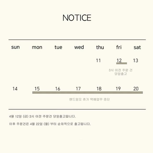 앤드일오 휴무관련 안내입니다
주문건은 4월 22일(월)부터 순차적으로 출고됩니다