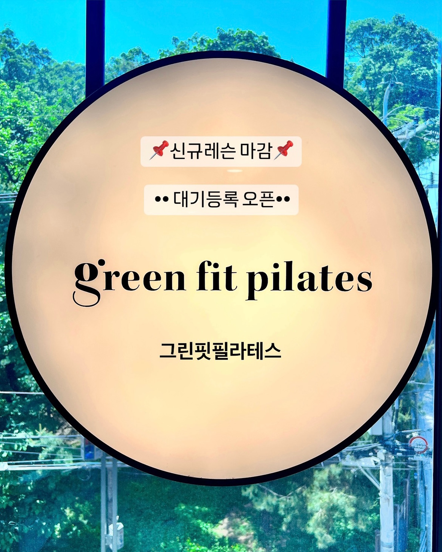 안녕하세요, 그린핏필라테스 조윤록원장 입니다🌳

자연광 숲뷰 둘레길 앞에서 스튜디오 오픈한지가 엊그제같은데
벌써 나뭇가지에서 초록잎으로 무성하게 바뀌었어요🌿

요즘 월-일 주7일을 최선을 다해 열심히 보내고 있어요,
그린핏에 발걸음 해주시는 분들 모두 건강해질 수 있도록
몸과 마음을 다하고 있구요 🎆

✍🏻 다만 지금 제가 수용할 수 있는 레슨이 포화라서
당분간 신규회원님을 모시지못해
지난주부터 대기등록으로 모시는점 안내드리려고해요🥲

정말 소개소개로 와주시고🥹
30-50대 여성회원님들의 주축으로
회원님들의 가족분들도 같이 오셔서
건강하게 운동하는 스튜디오로 자리잡고있는거 같아
정말 바쁘게 보내는 요즘이에요 🌳

📌 선정릉 둘레길 숲뷰 
📌 삼성동 자연광 프라이빗 스튜디오 

🌳 그린핏 필라테스

이곳에서의 모든문의는 
010.7453.1347 부탁드릴께요 감사합니다.
💎수업중에 전화연결이 어려워서 메세지남겨주시면 연락드리도록 하겠습니다💎